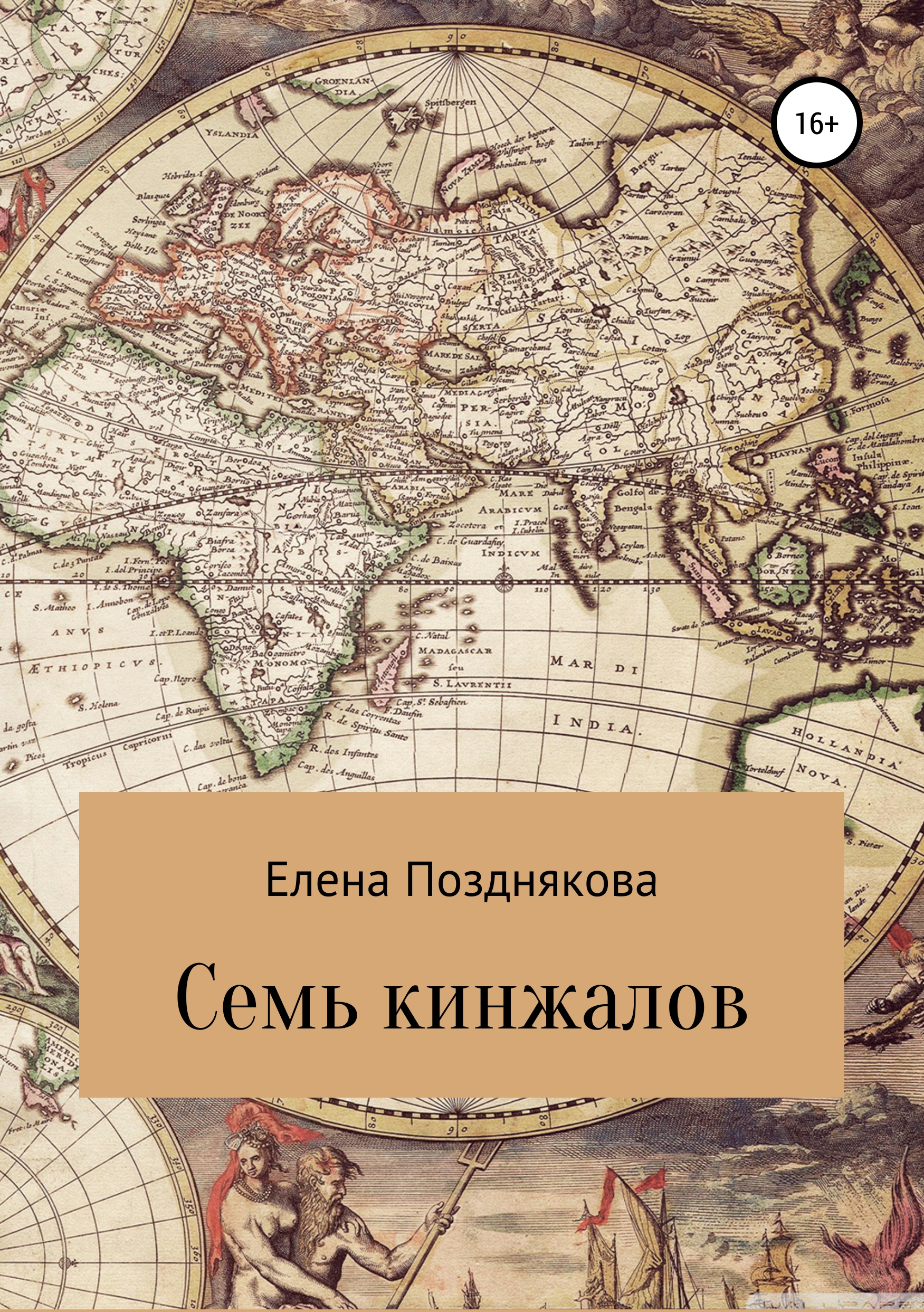 Обложка книги «Семь кинжалов»