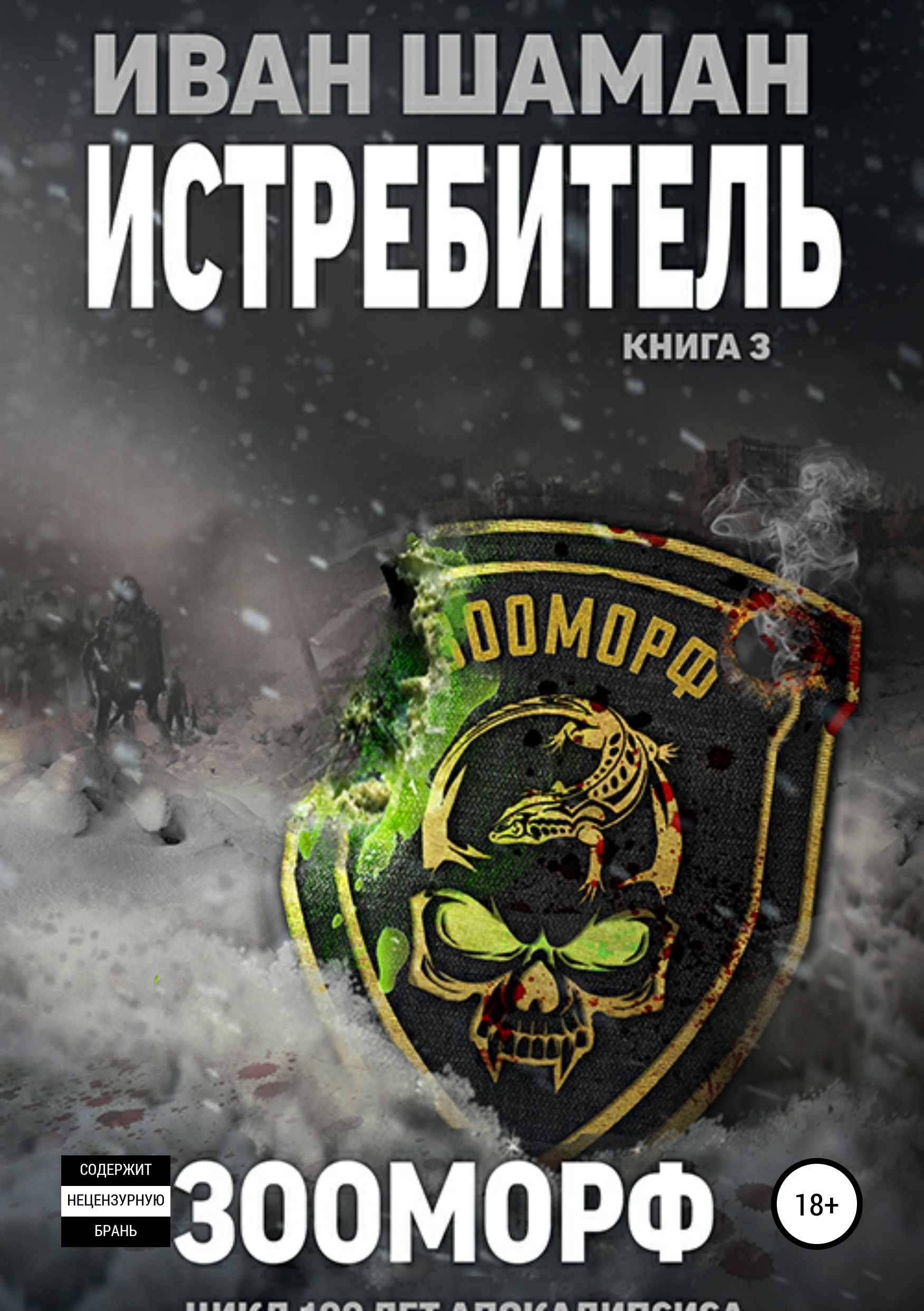 Обложка книги «Истребитель 3. Зооморф»