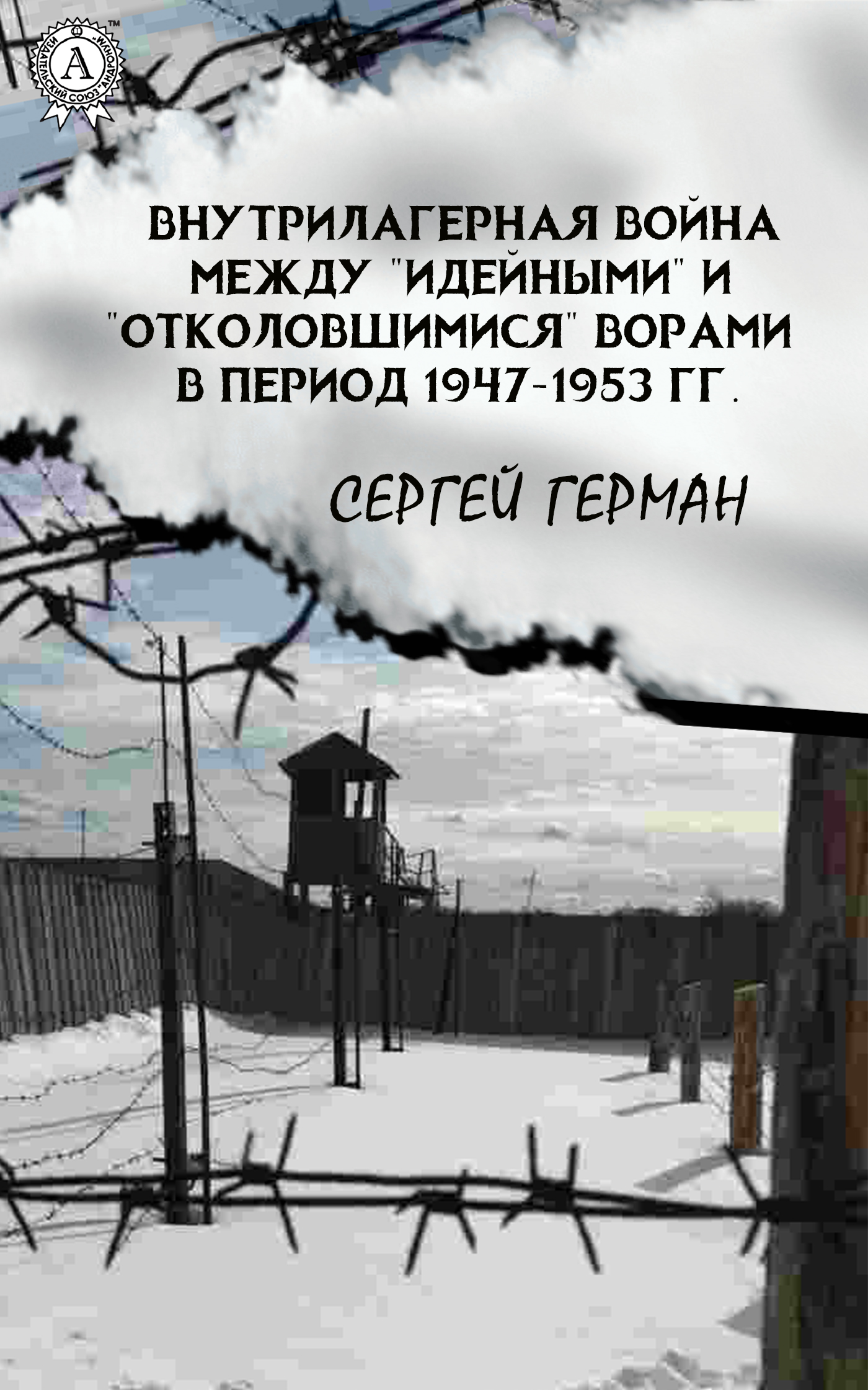 Обложка книги «Внутрилагерная война между «идейными» и «отколовшимися» ворами в период 1947-1953 гг.»