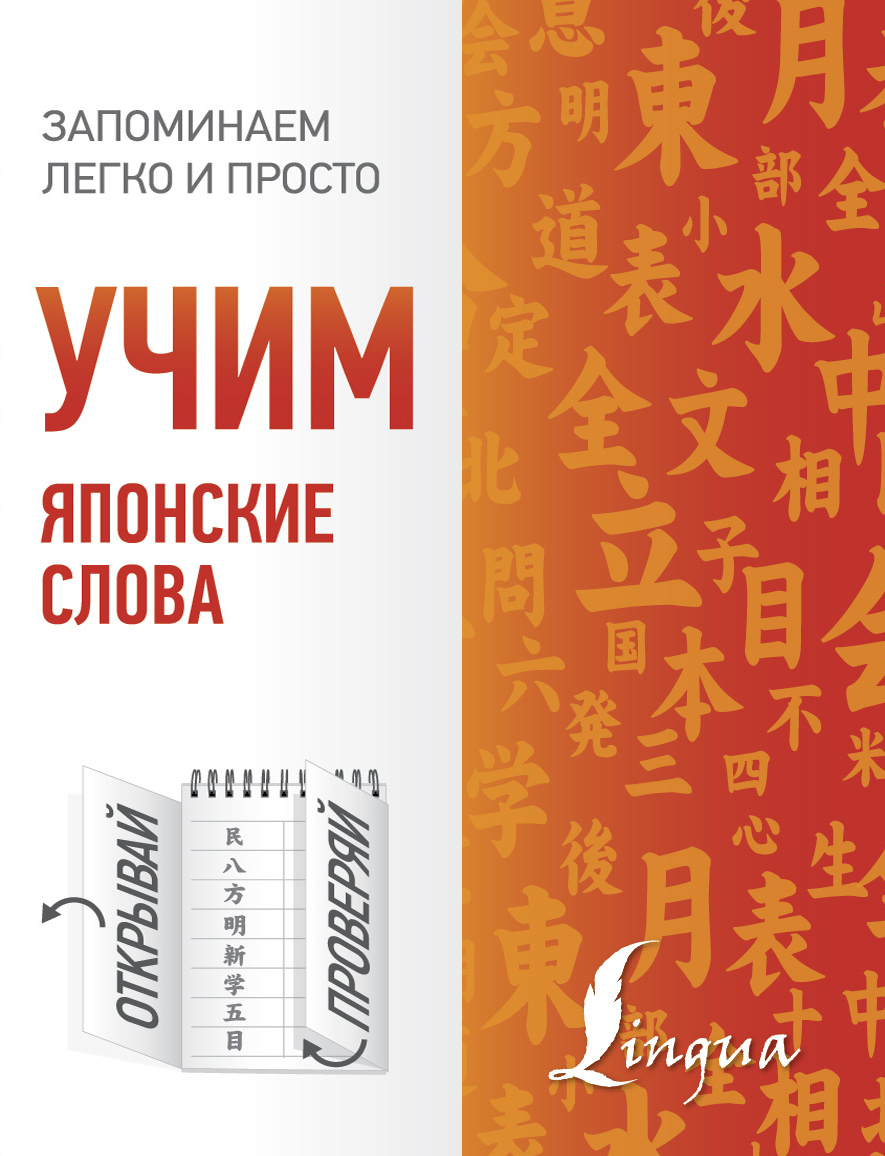 Обложка книги «Учим японские слова»