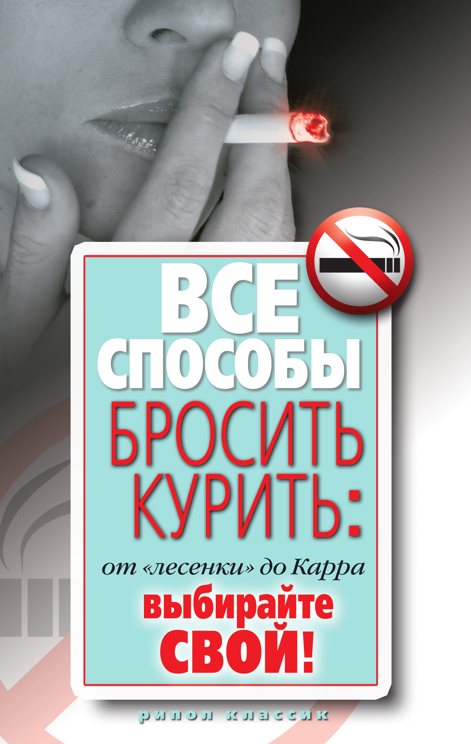 Обложка книги «Все способы бросить курить: от «лесенки» до Карра. Выбирайте свой»