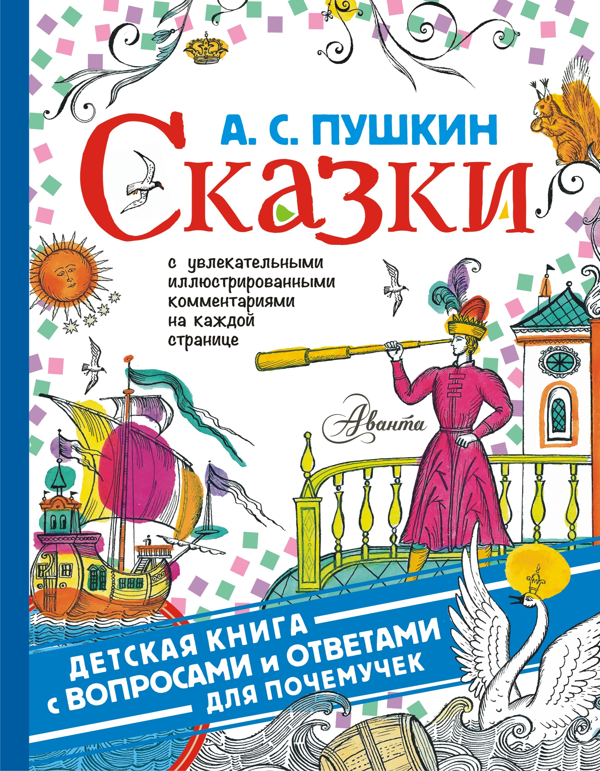 Обложка книги «Сказки. С увлекательными иллюстрированными комментариями на каждой странице»