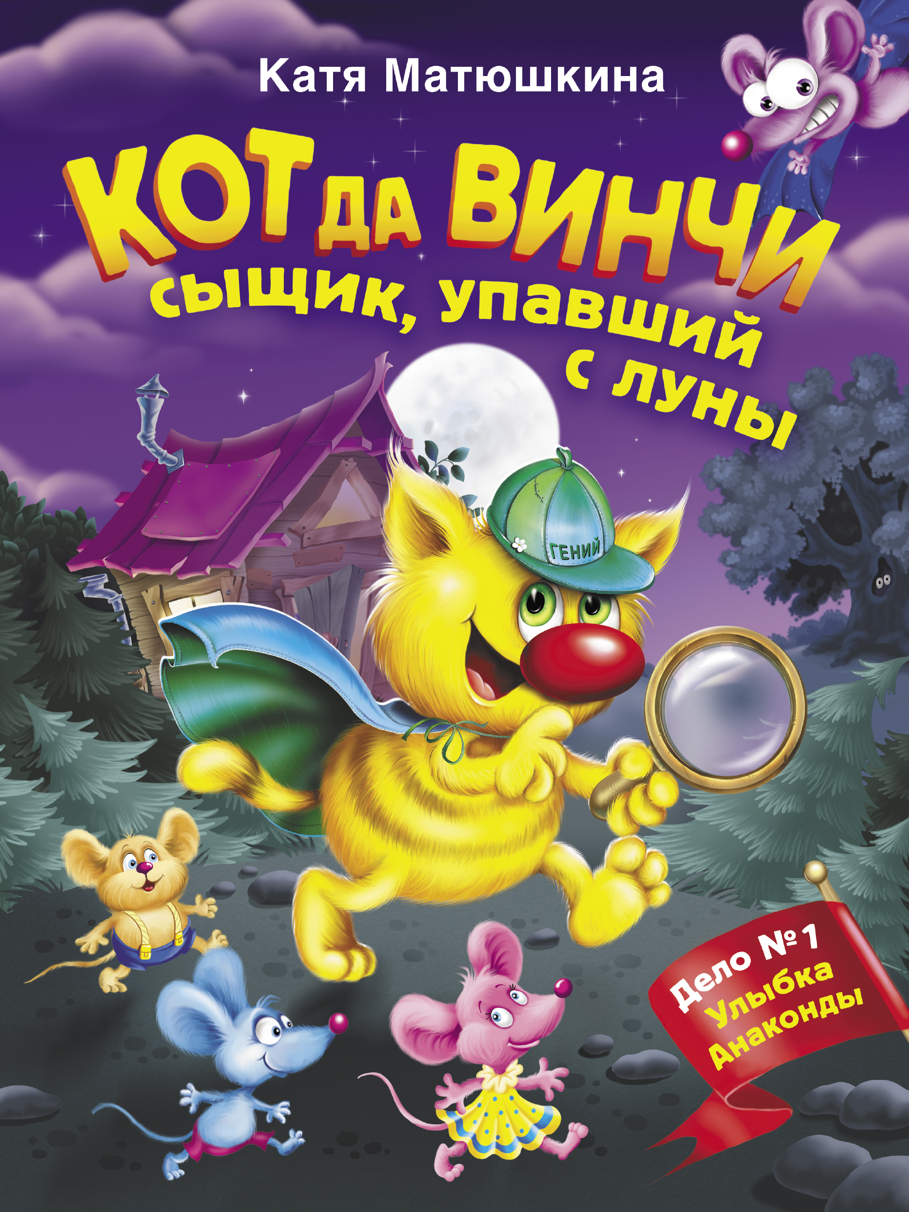 Обложка книги «Кот да Винчи. Сыщик, упавший с луны»