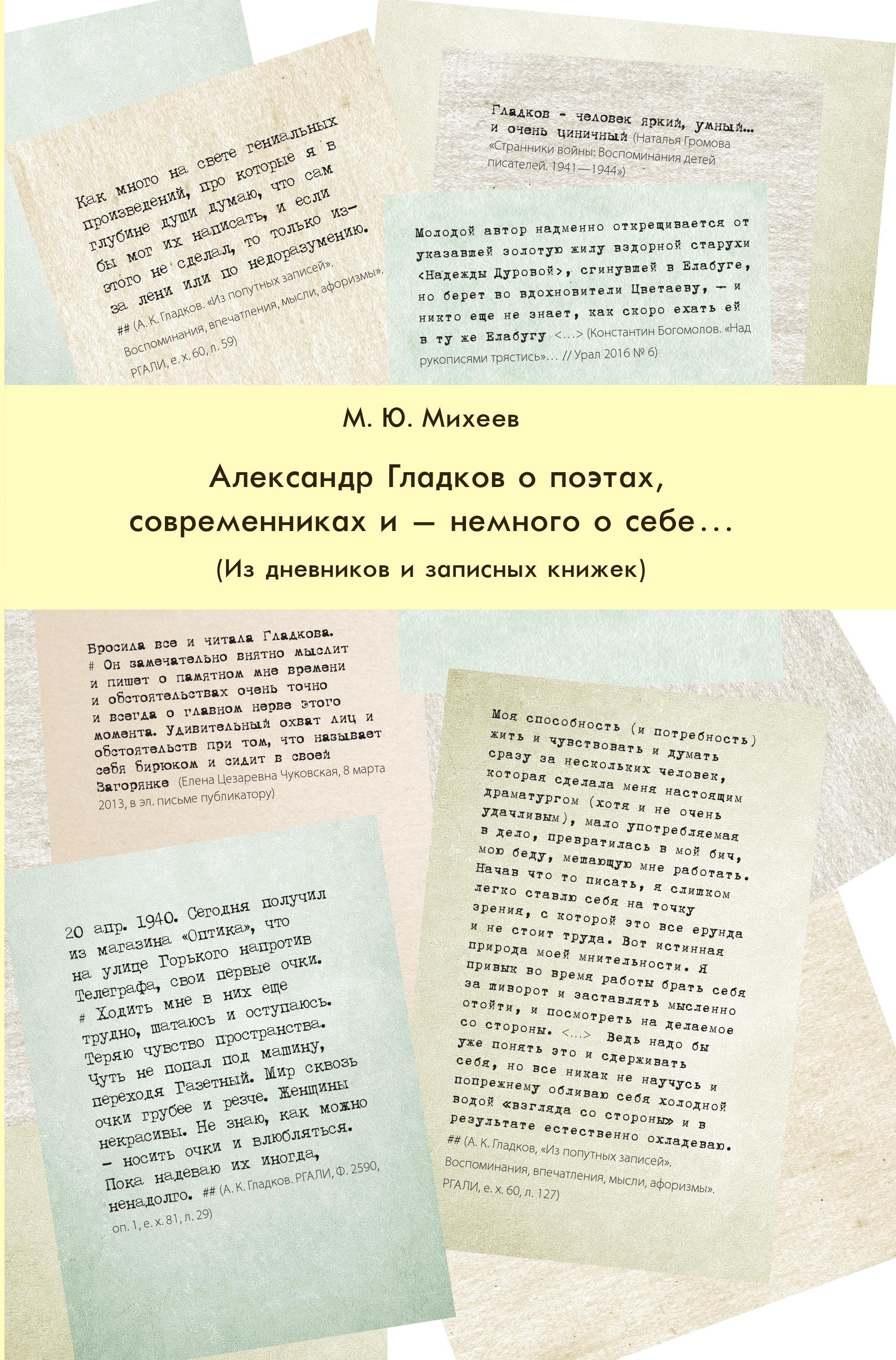 Обложка книги «Александр Гладков о поэтах, современниках и – немного о себе… Из дневников и записных книжек»