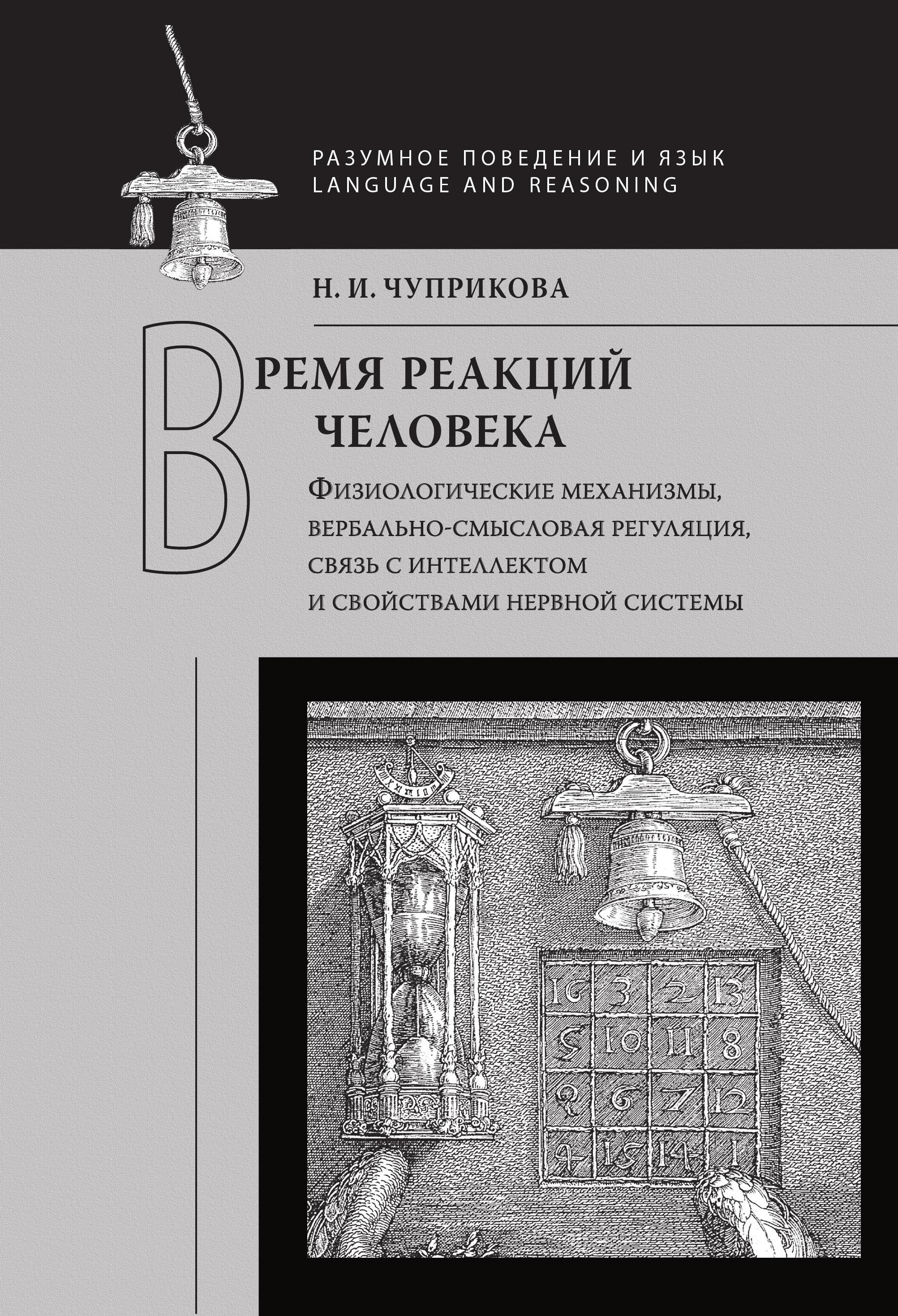 Обложка книги «Время реакций человека. Физиологические механизмы, вербальносмысловая регуляция, связь с интеллектом и свойствами нервной системы»