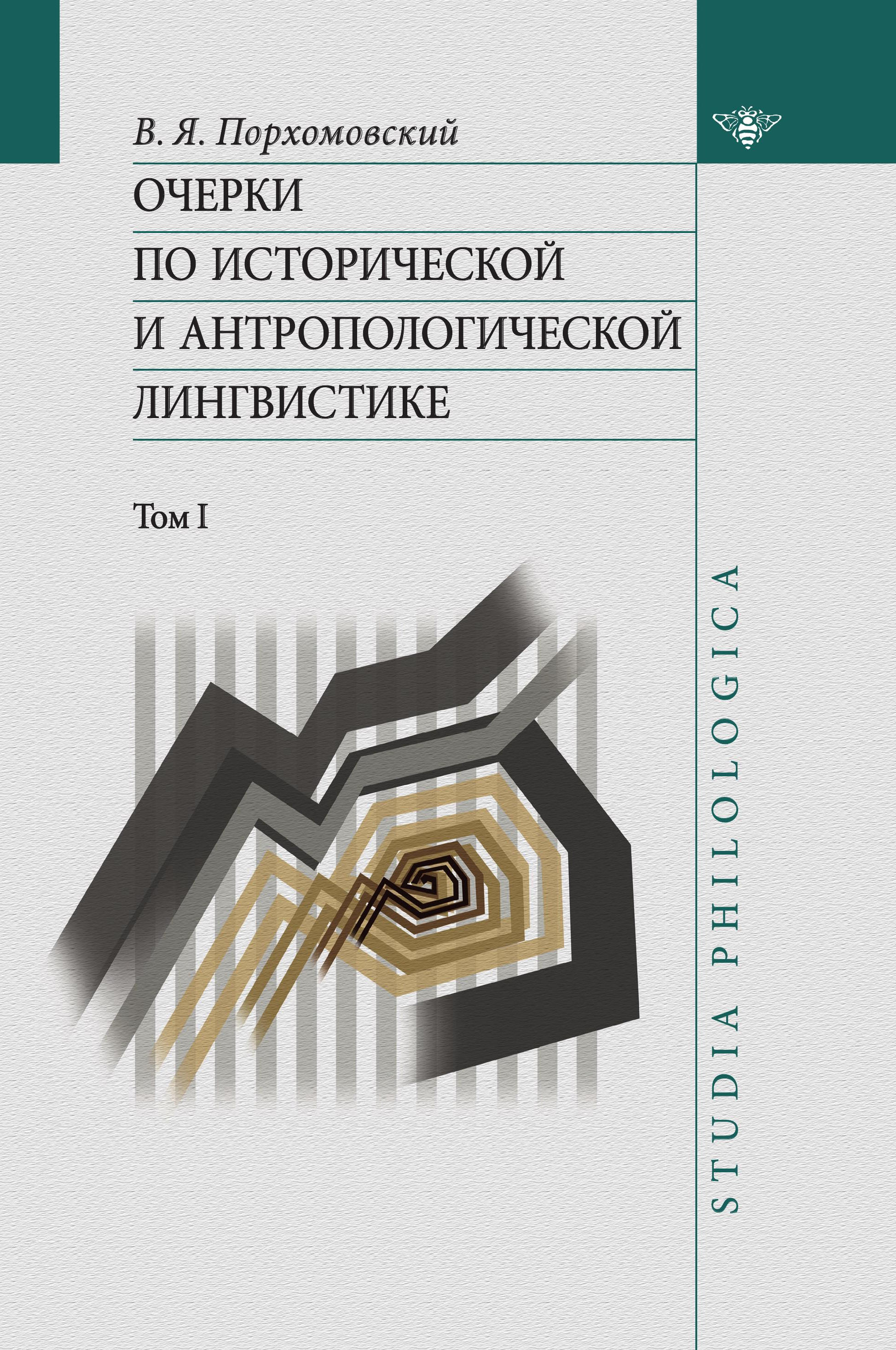 Обложка книги «Очерки по исторической и антропологической лингвистике. Т. 1»