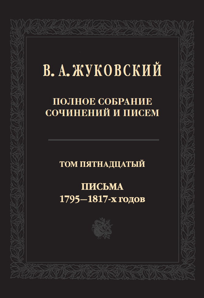 Обложка книги «Полное собрание сочинений и писем. В двадцати томах. Т. 15. Письма 1795-1817-х годов»