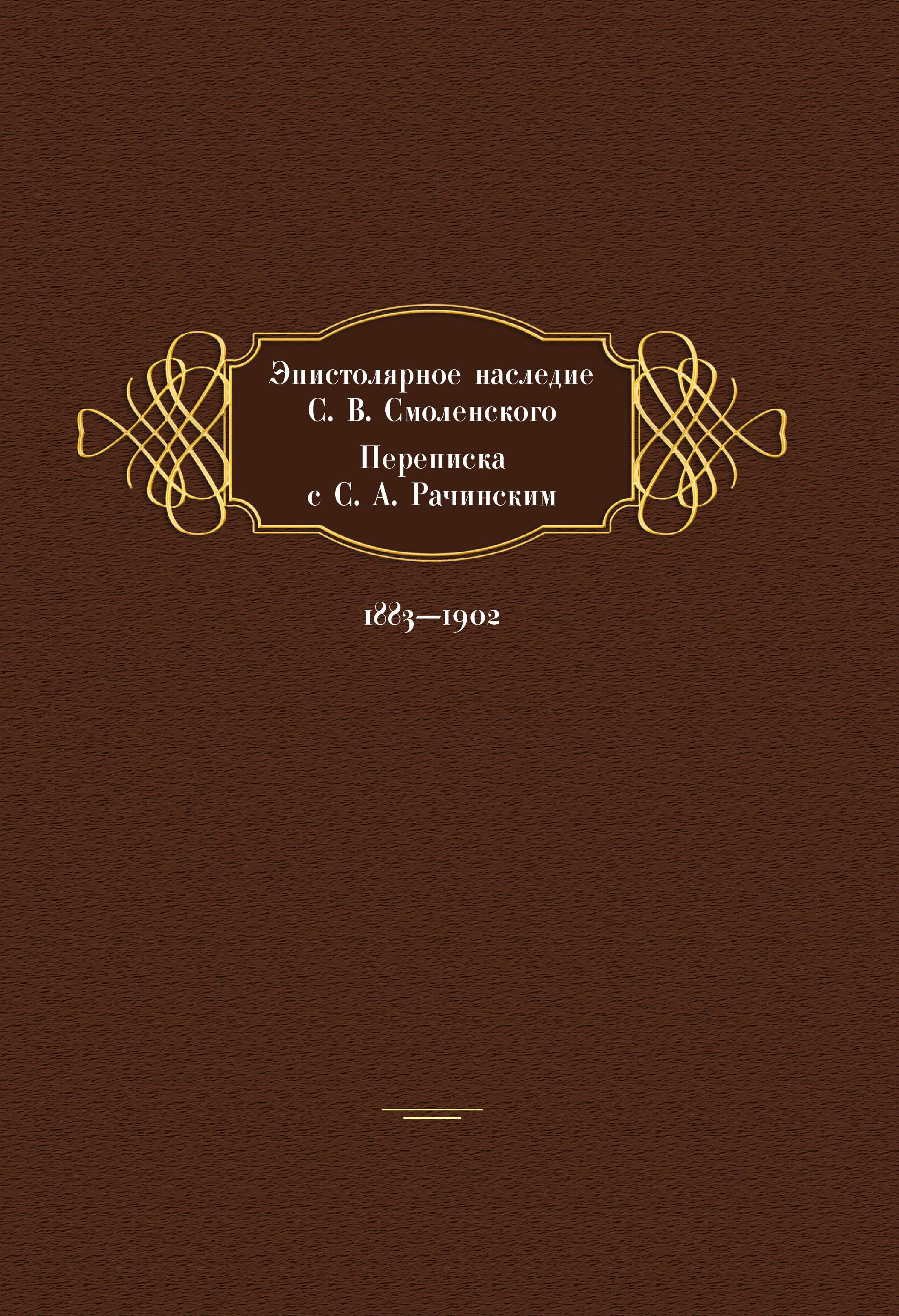 Обложка книги «Эпистолярное наследие С. В. Смоленского. Переписка с С. А. Рачинским. 1883- 1902»