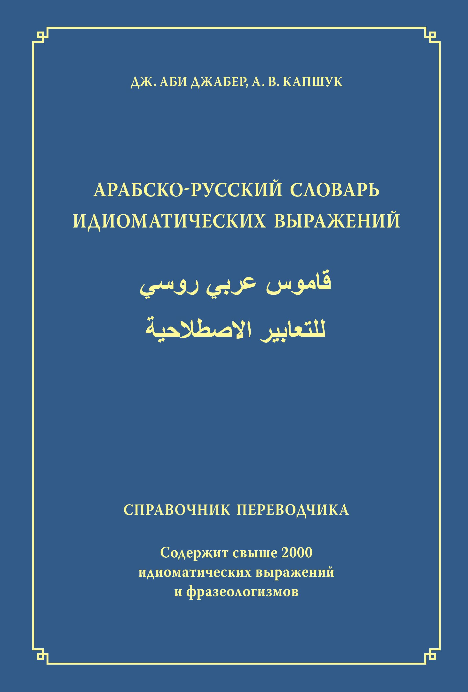 Обложка книги «Арабско-русский словарь идиоматических выражений. Справочник переводчика»