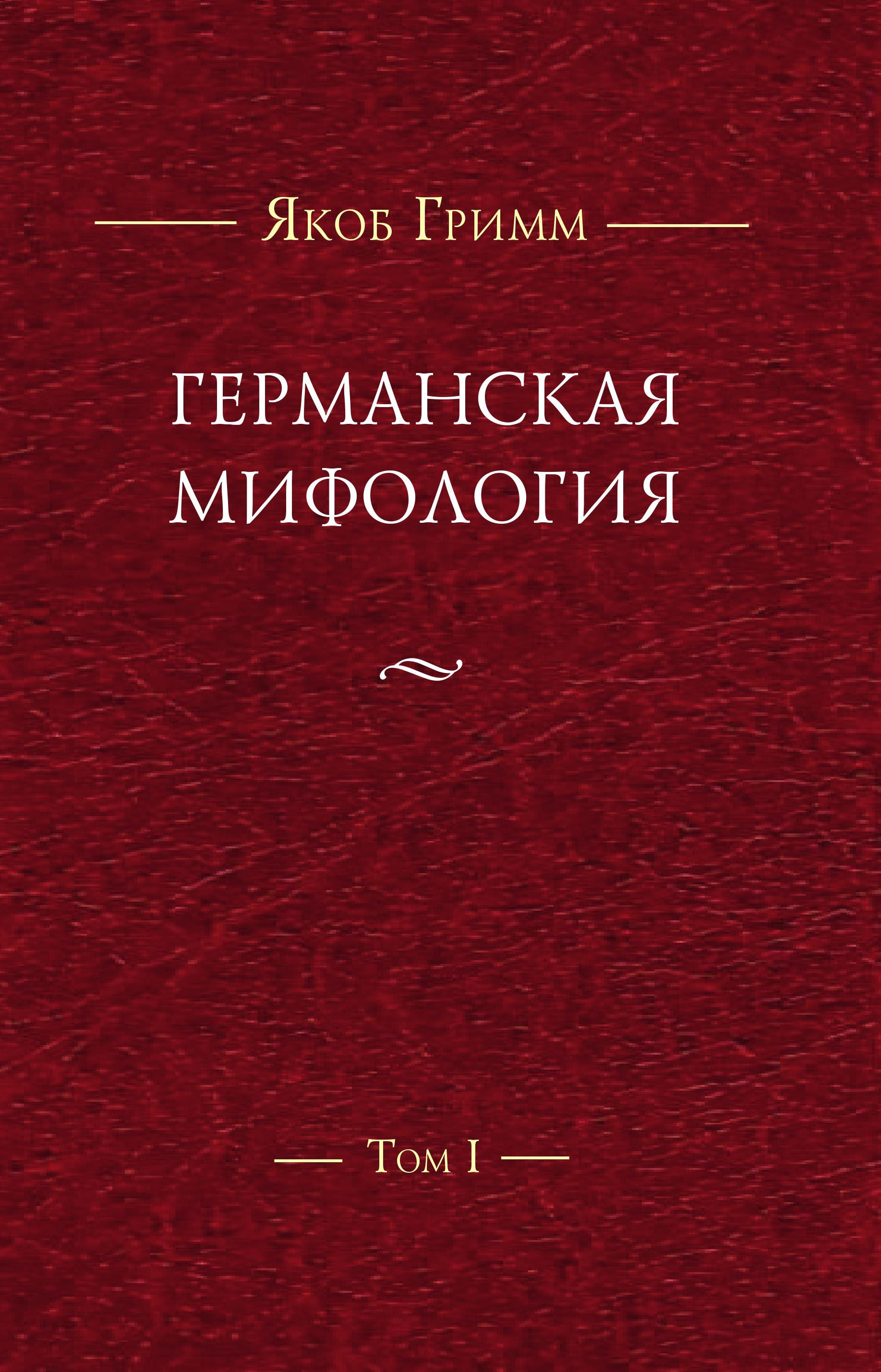 Обложка книги «Германская мифология. Т. I»