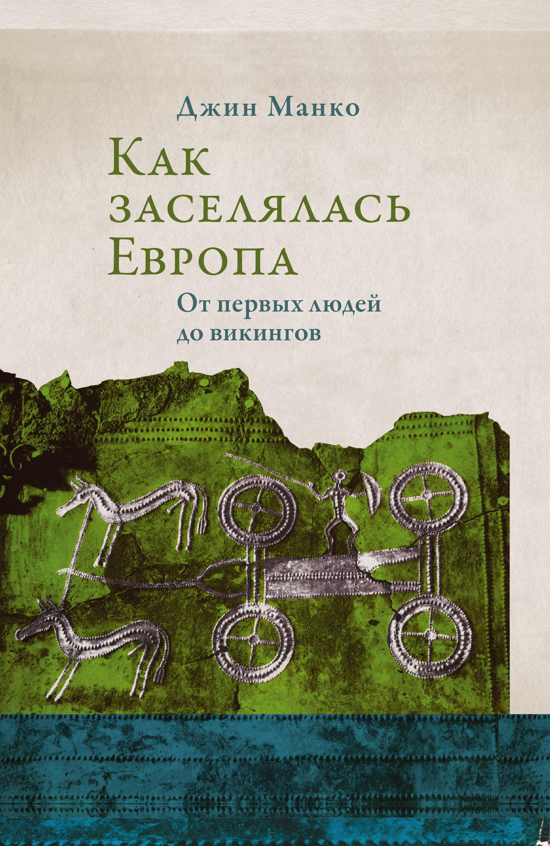 Обложка книги «Как заселялась Европа. От первых людей до викингов»