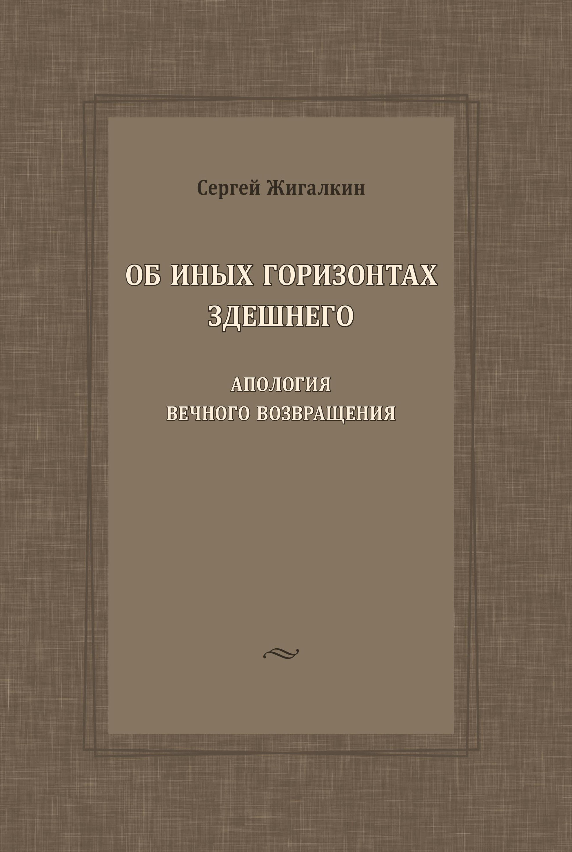 Обложка книги «Об иных горизонтах здешнего. Апология вечного возвращения»