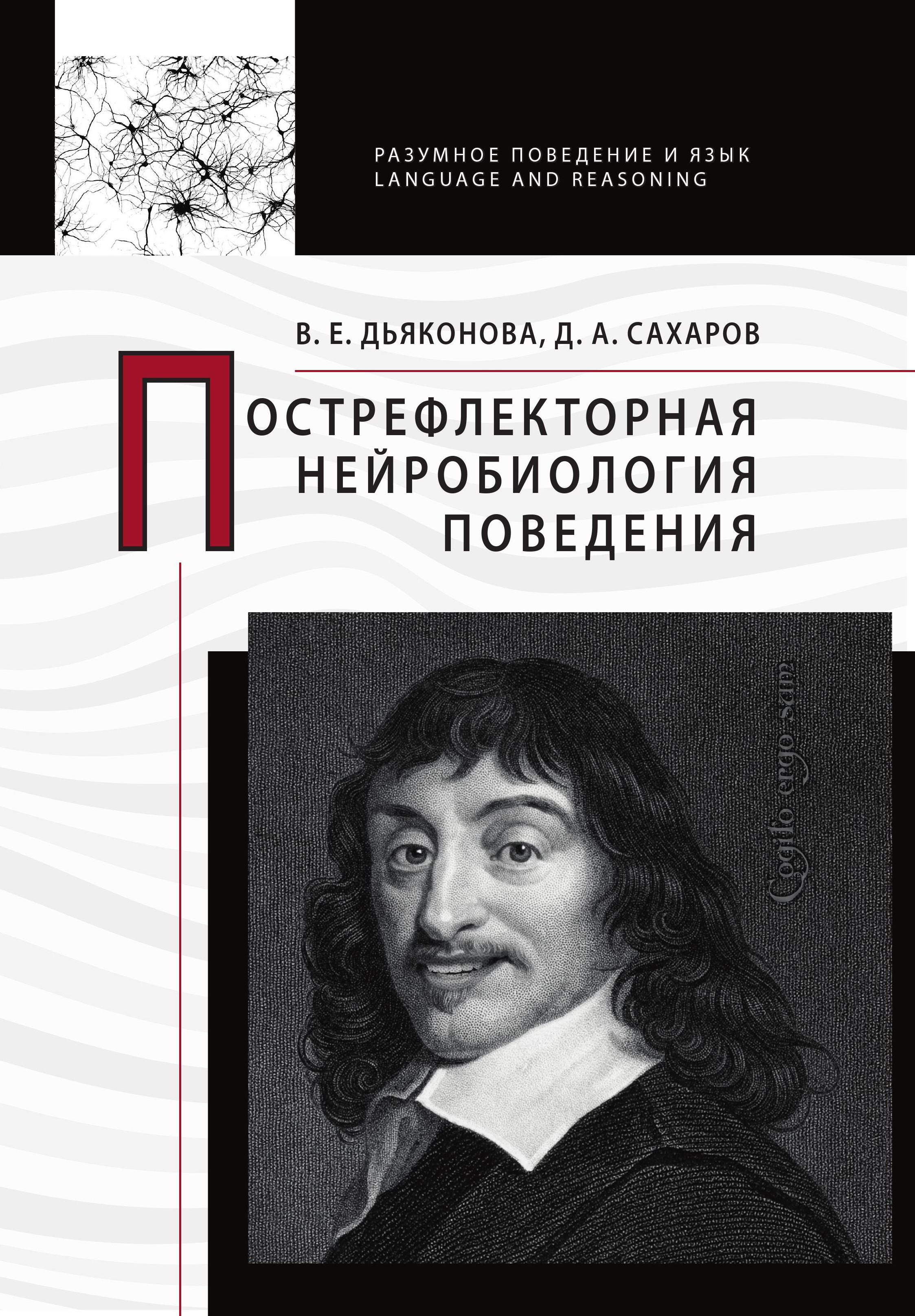 Обложка книги «Пострефлекторная нейробиология поведения»