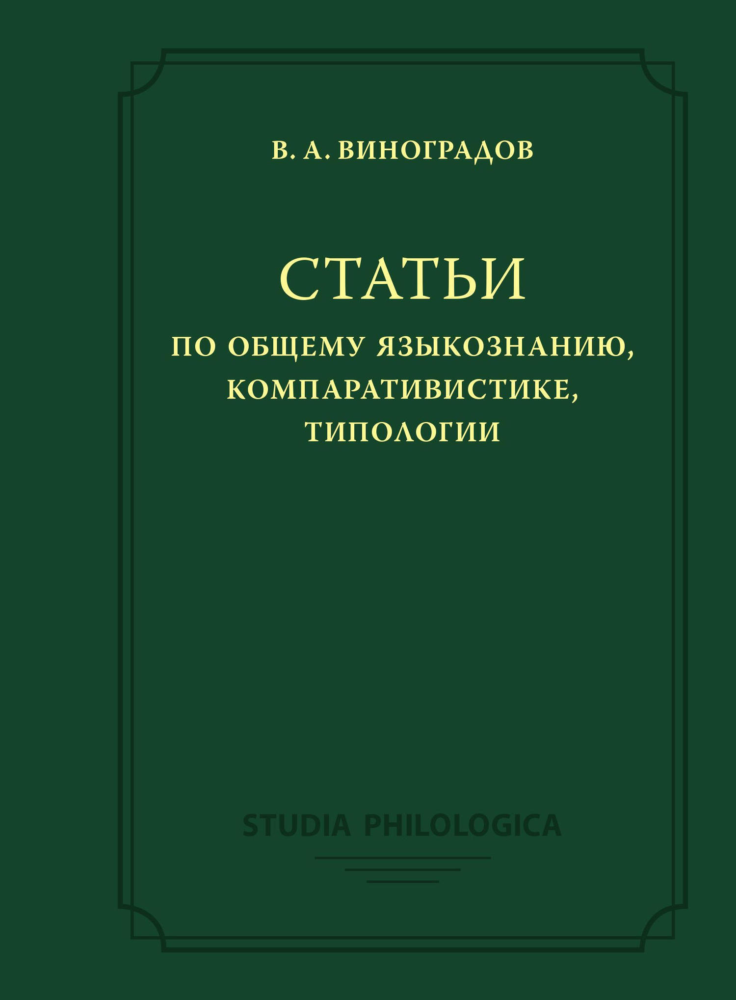 Обложка книги «Статьи по общему языкознанию, компаративистике, типологии»