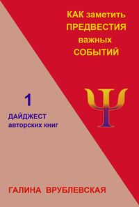 Обложка книги «Как заметить предвестия важных событий»