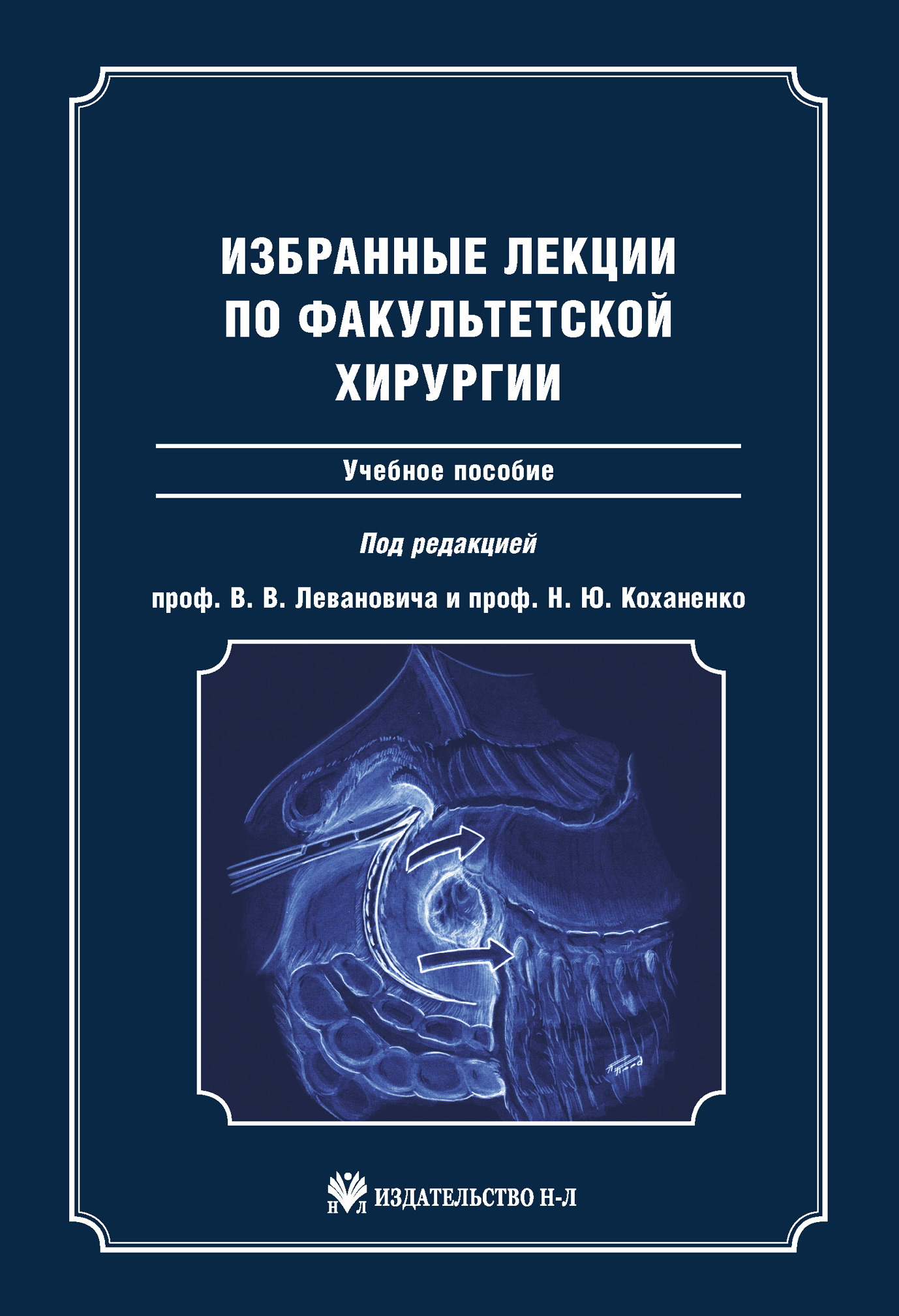 Обложка книги «Избранные лекции по факультетской хирургии: учебное пособие»