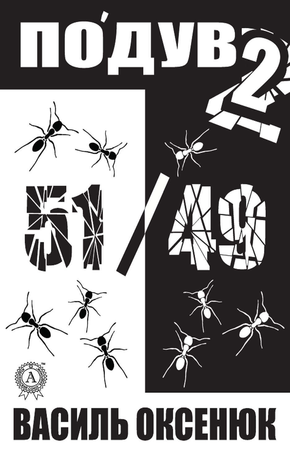 Обложка книги «Подув 2»