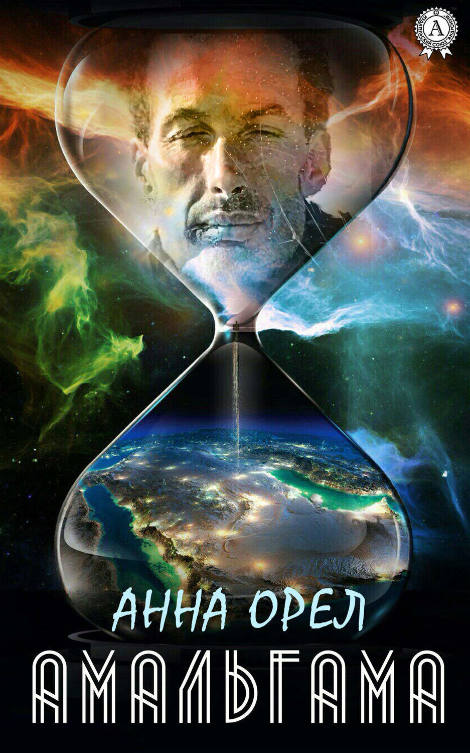 Обложка книги «Амальгама»