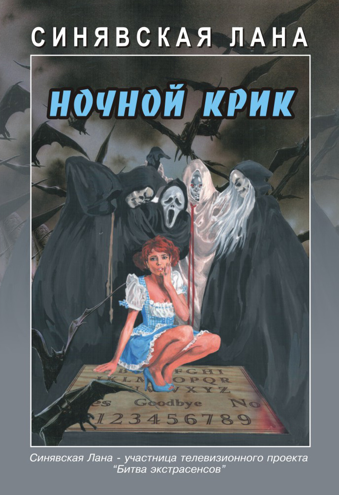 Обложка книги «Ночной крик»