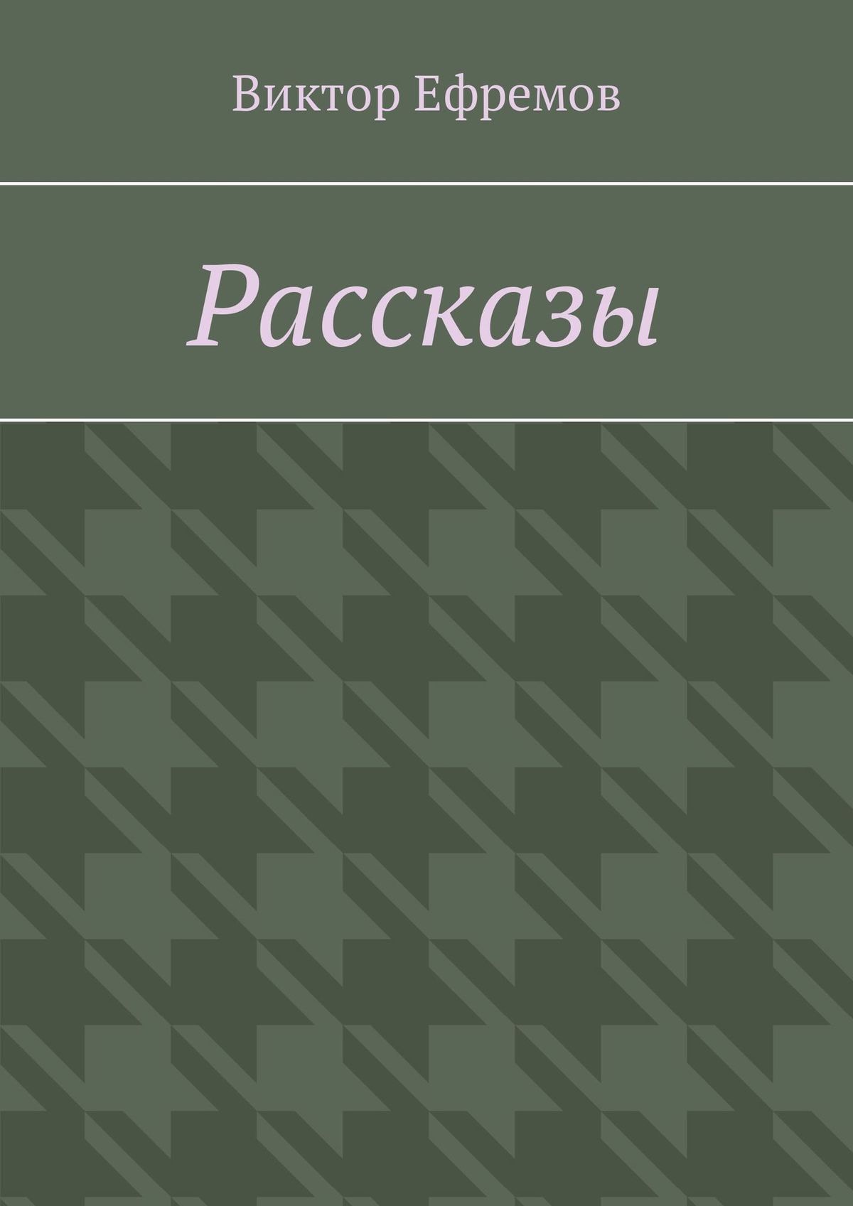 Обложка книги «Рассказы»