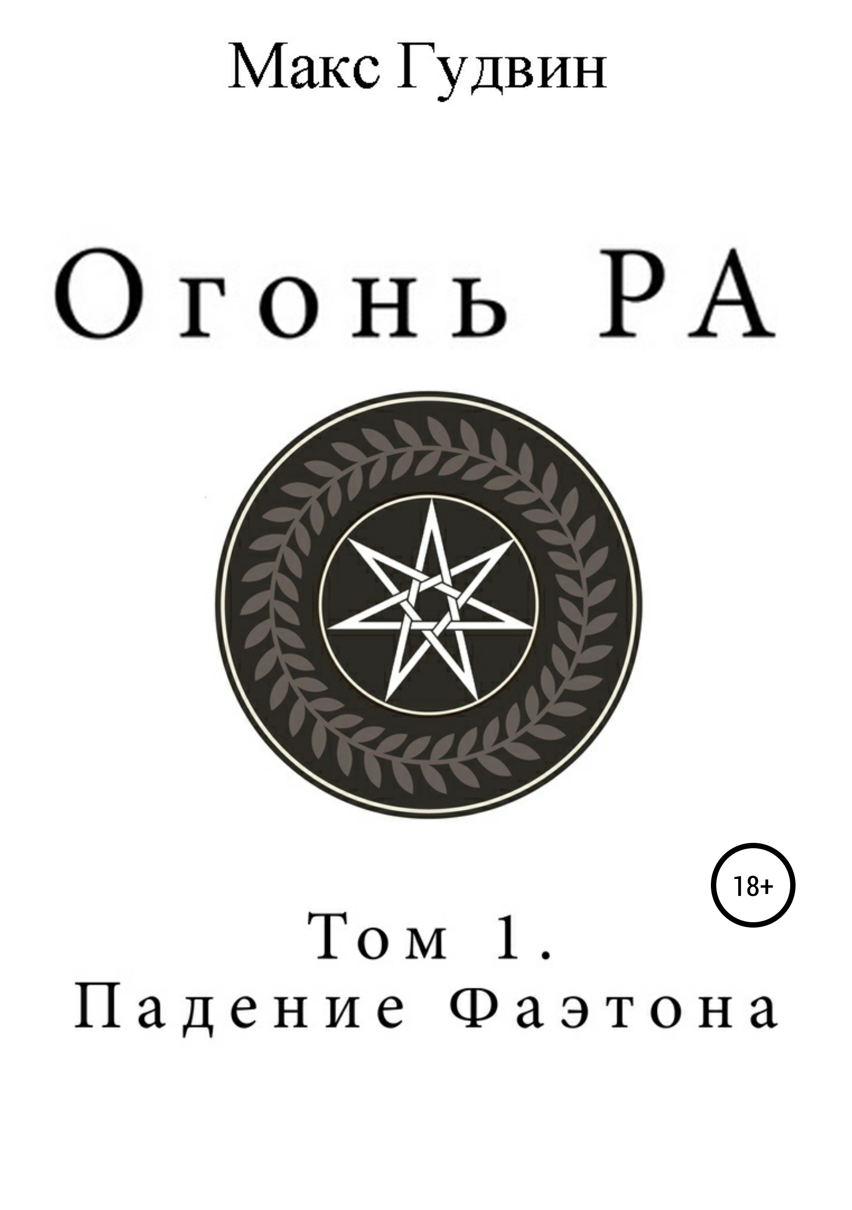 Обложка книги «Огонь Ра | Том I | Падение Фаэтона»