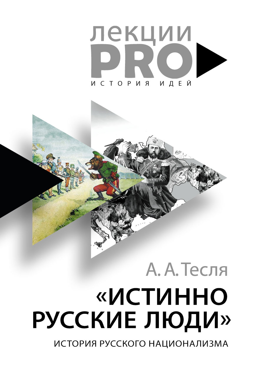 Обложка книги «Истинно русские люди. История русского национализма»