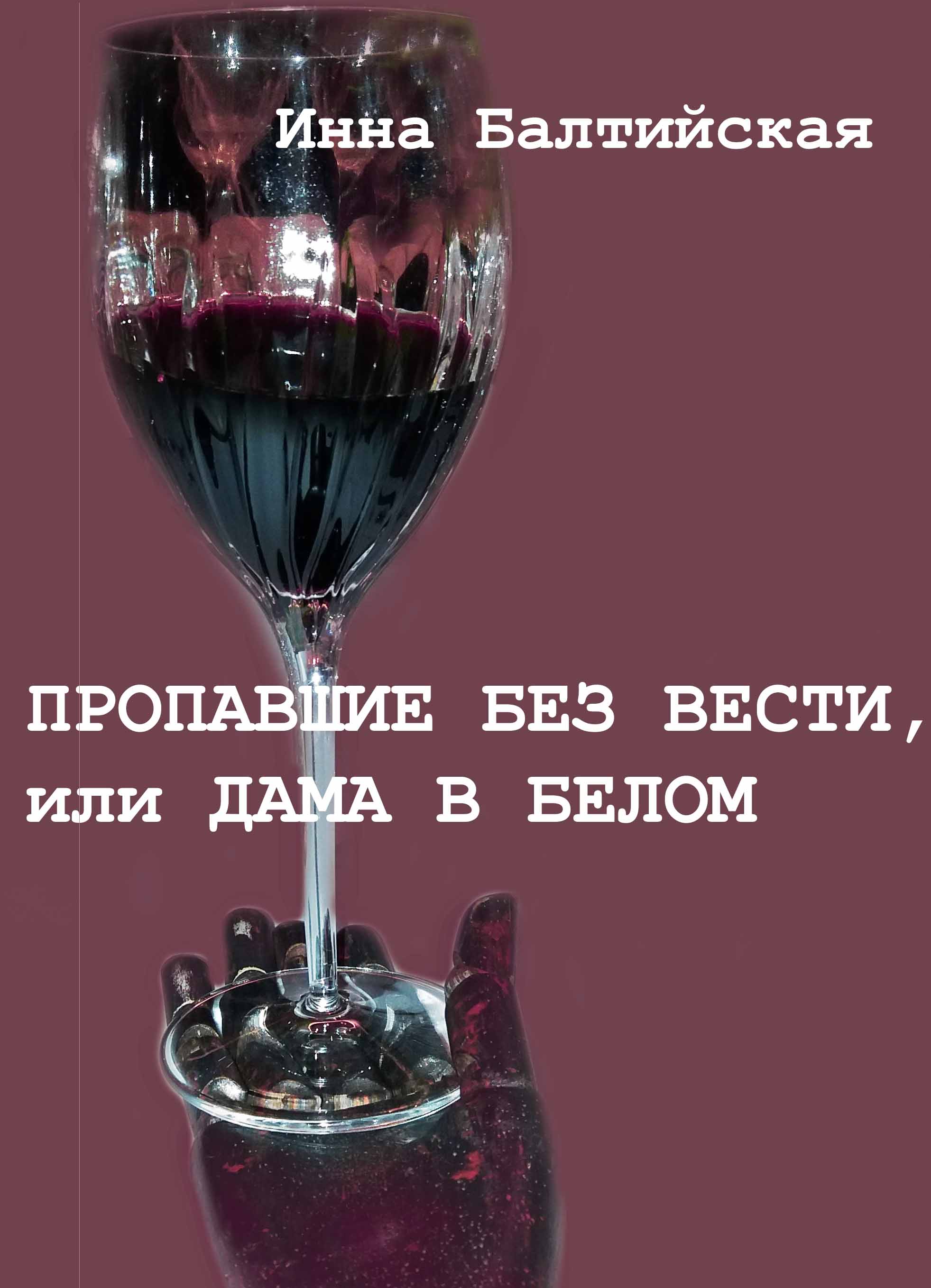 Обложка книги «Пропавшие без вести, или Дама в белом»