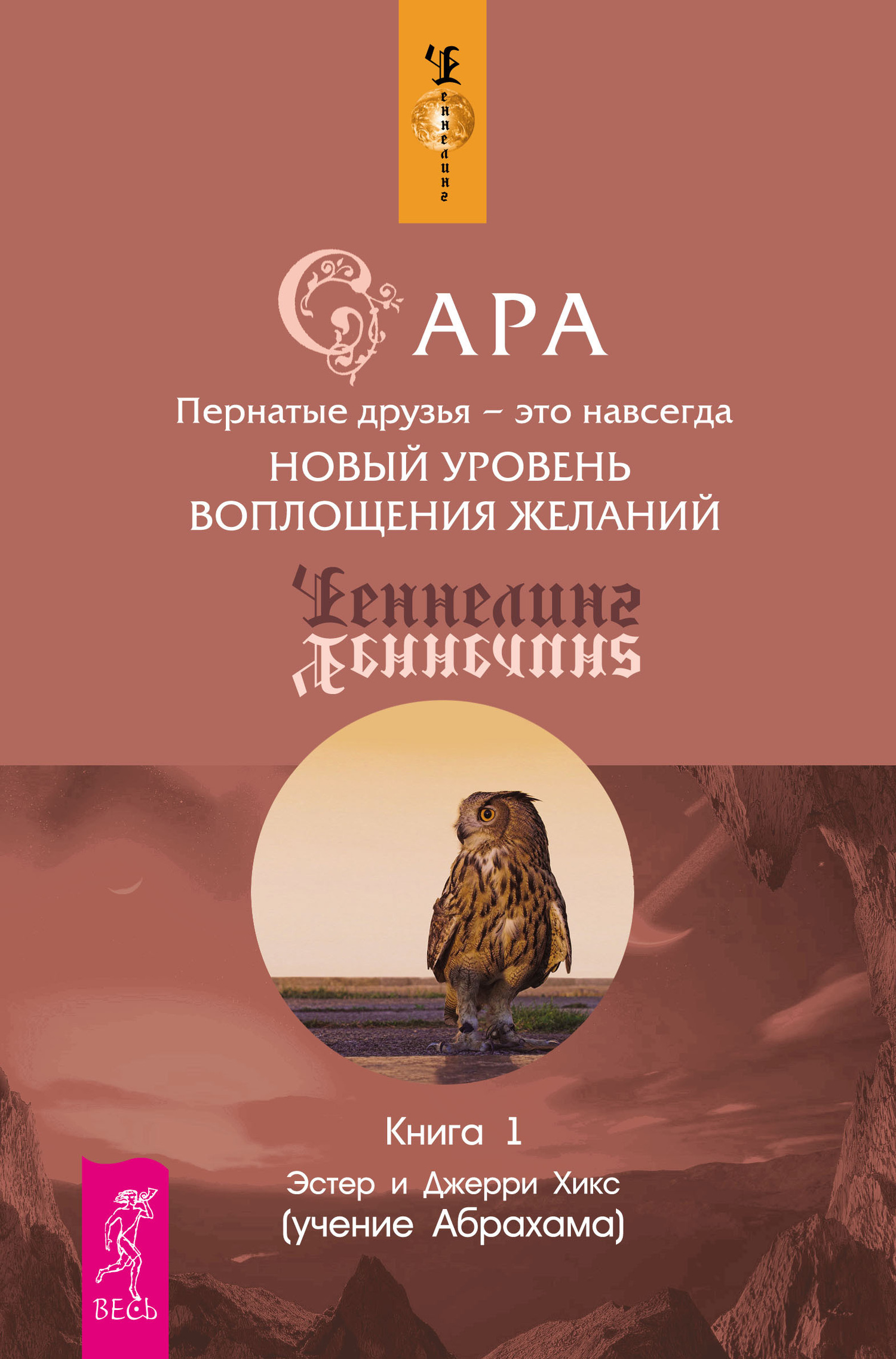 Обложка книги «Сара. Книга 1. Пернатые друзья – это навсегда. Новый уровень воплощения желаний»