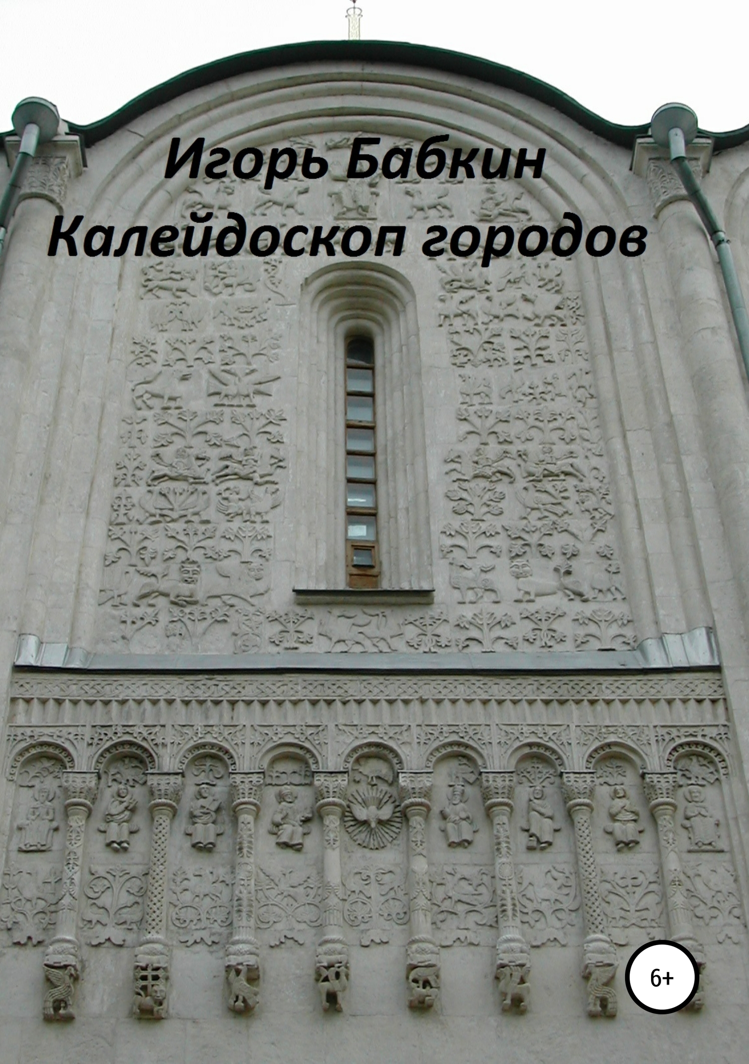 Обложка книги «Калейдоскоп городов»