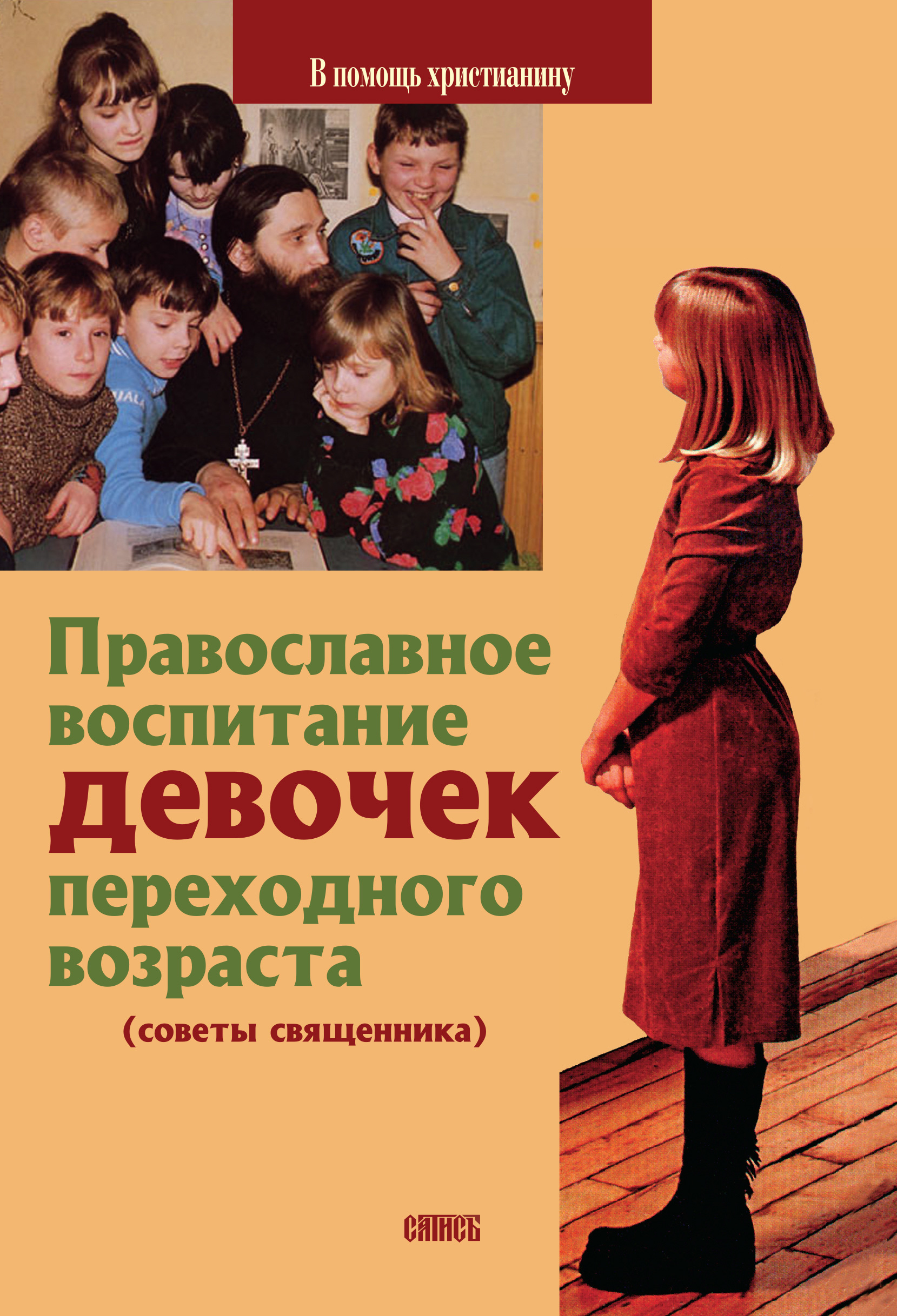 Обложка книги «Православное воспитание девочек переходного возраста (советы священника)»