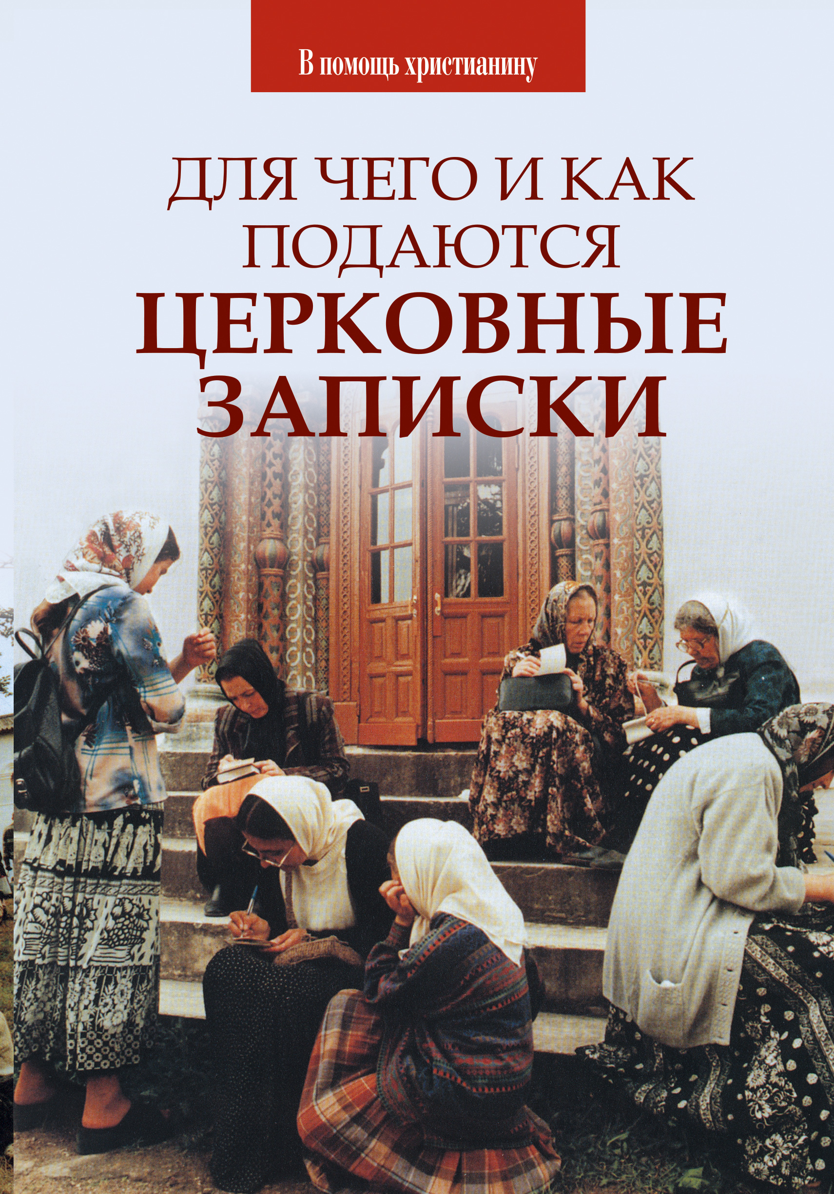 Обложка книги «Для чего и как подаются церковные записки»