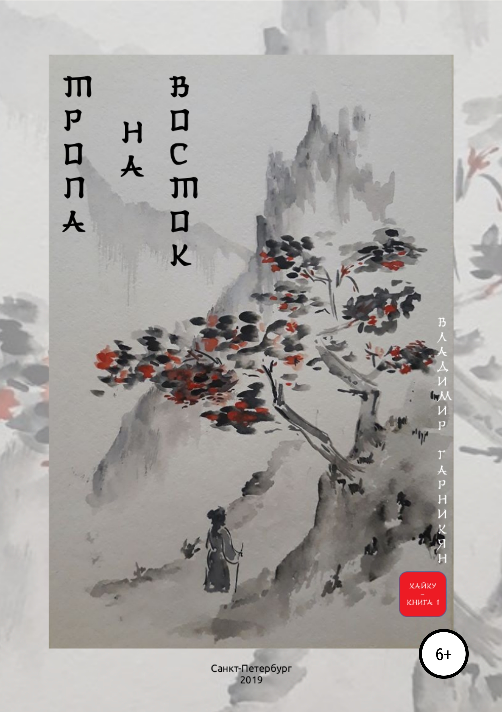 Обложка книги «Тропа на Восток»