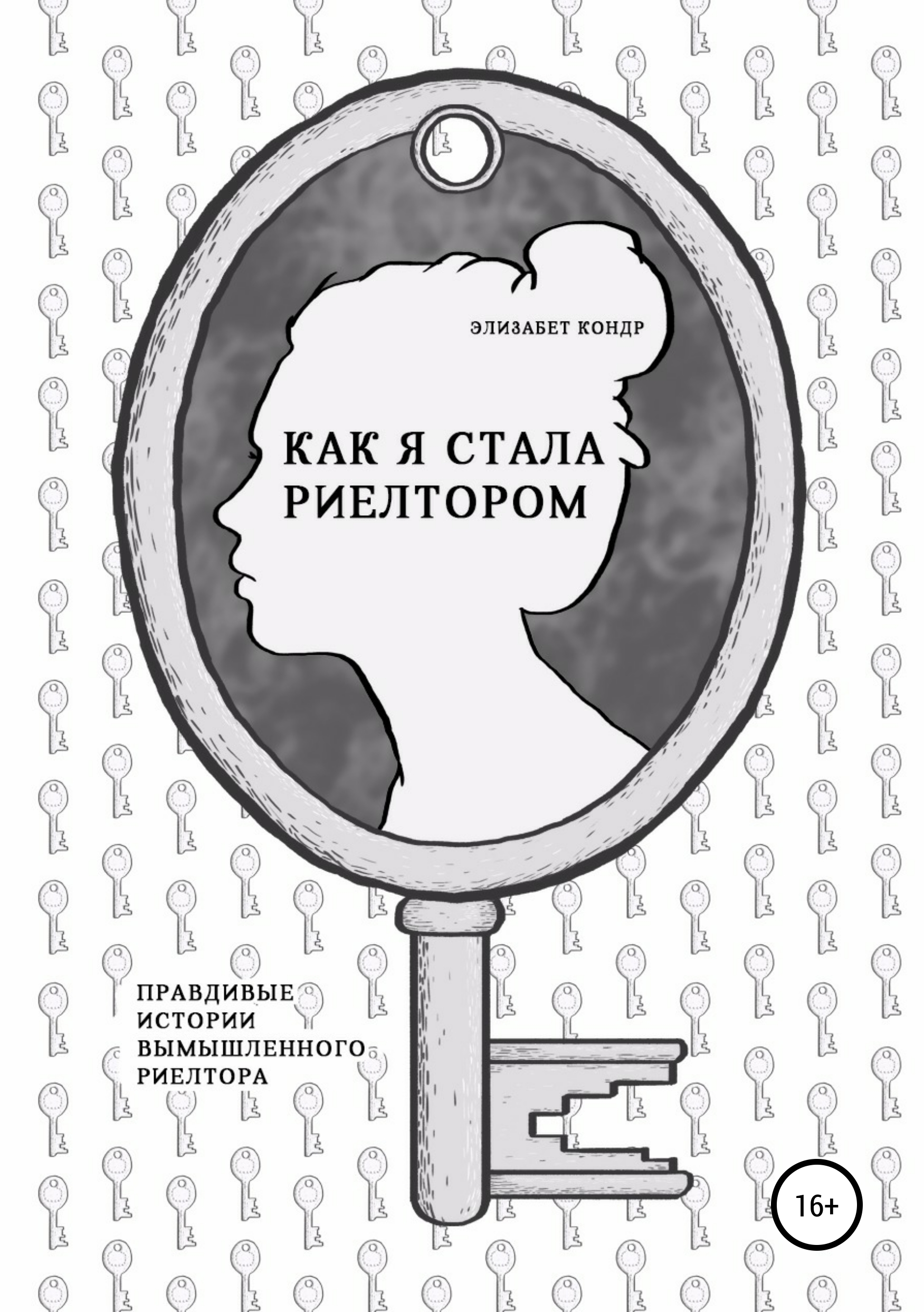 Обложка книги «Как я стала риелтором»