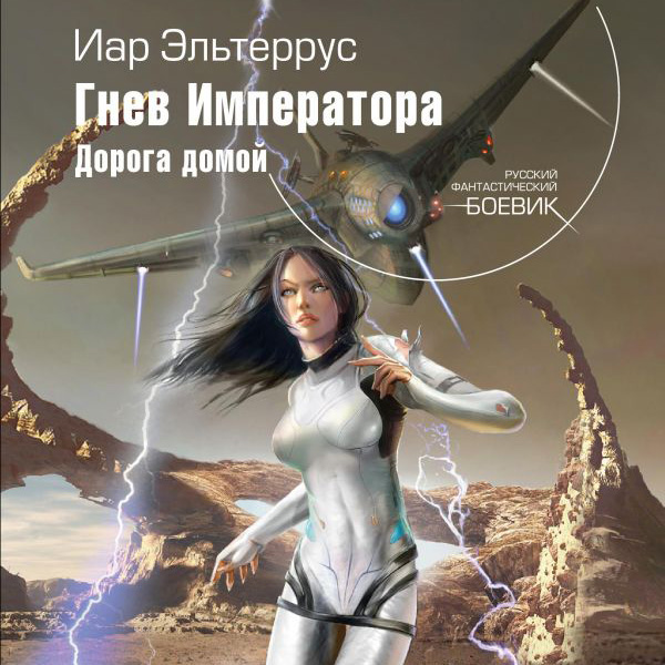 Обложка книги «Гнев императора. Дорога домой»