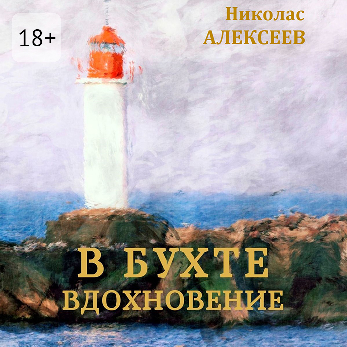 Обложка книги «В бухте Вдохновение»