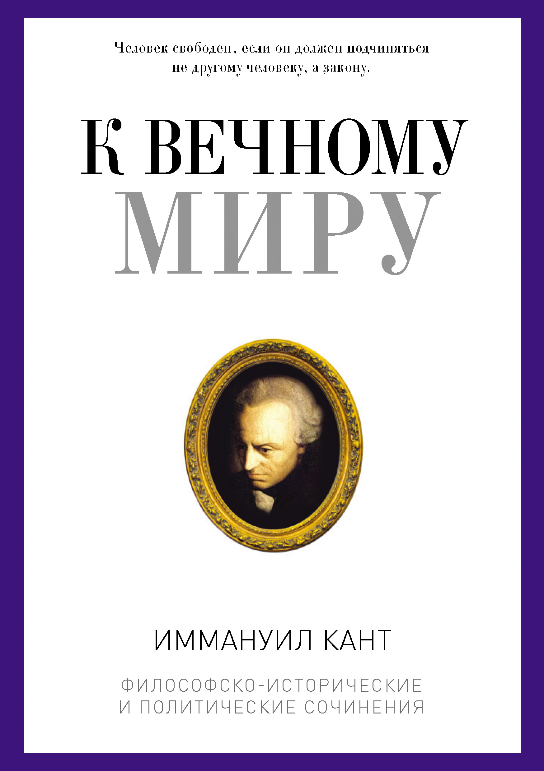 Обложка книги «К вечному миру»