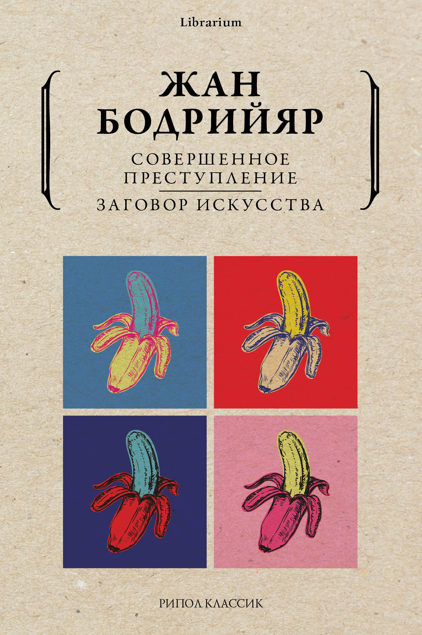 Обложка книги «Совершенное преступление. Заговор искусства»