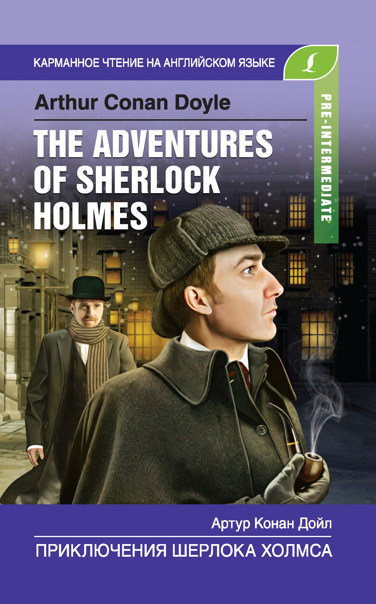 Обложка книги «Приключения Шерлока Холмса / The Adventures of Sherlock Holmes»