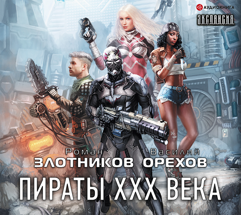 Обложка книги «Пираты XXX века»
