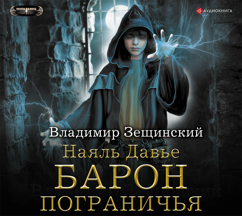 Обложка книги «Наяль Давье. Барон пограничья»