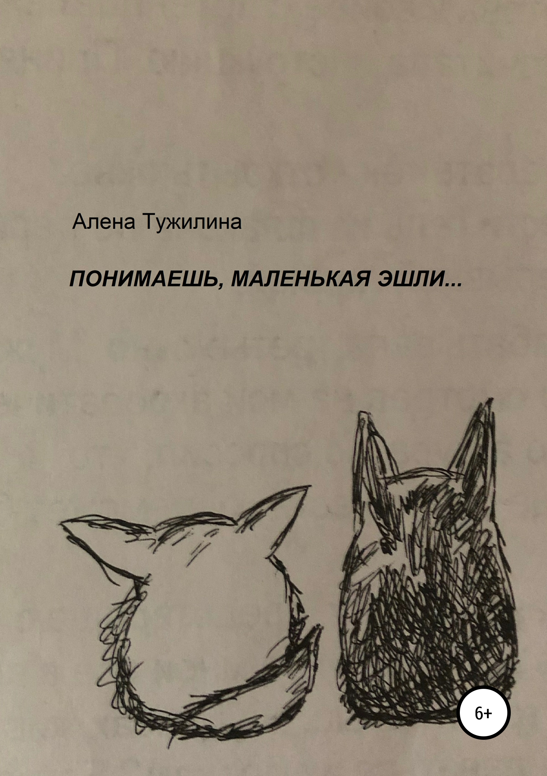 Обложка книги «Понимаешь, маленькая Эшли…»