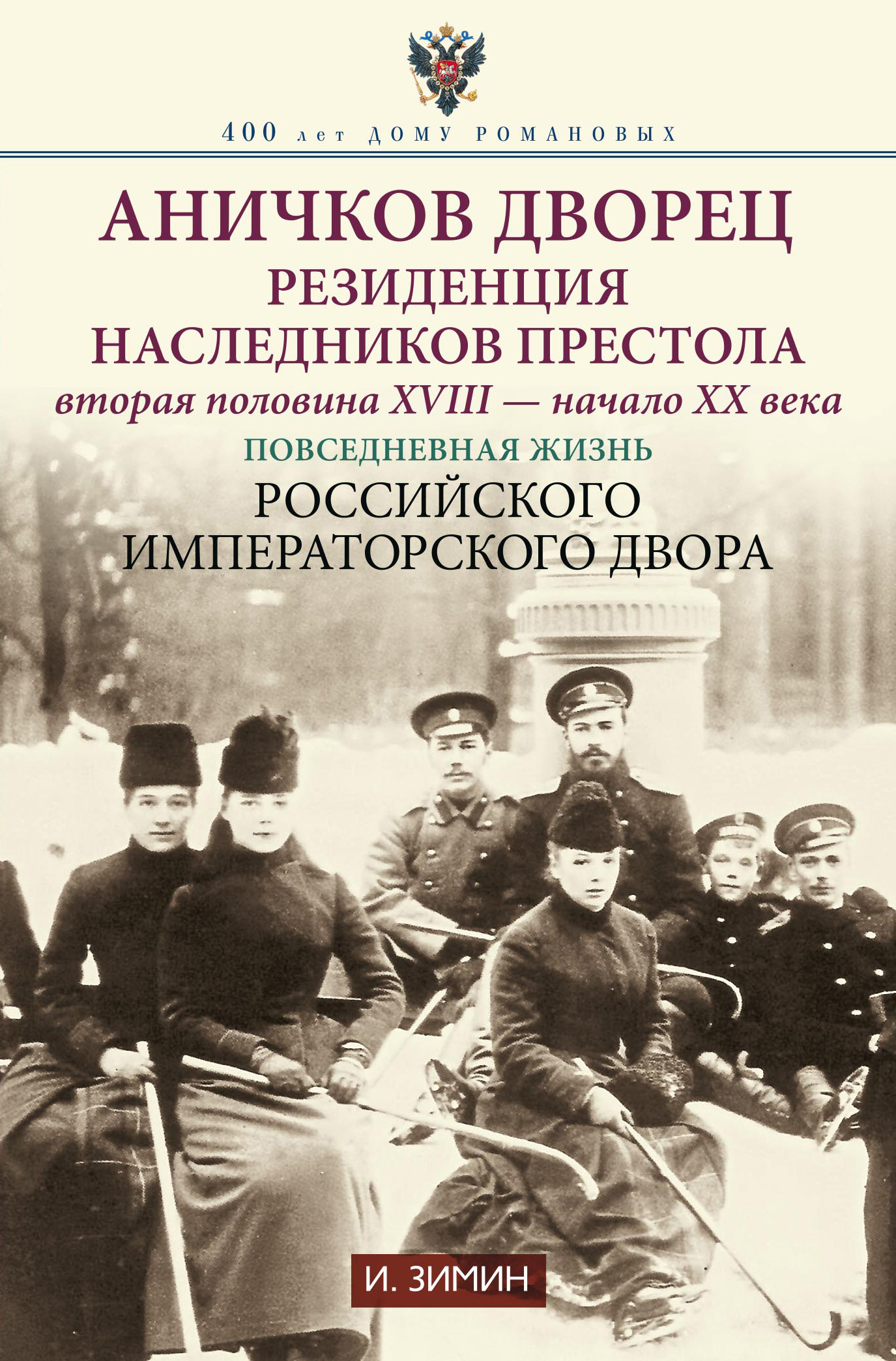 Обложка книги «Аничков дворец. Резиденция наследников престола. Вторая половина XVIII – начало XX в. Повседневная жизнь Российского императорского двора»