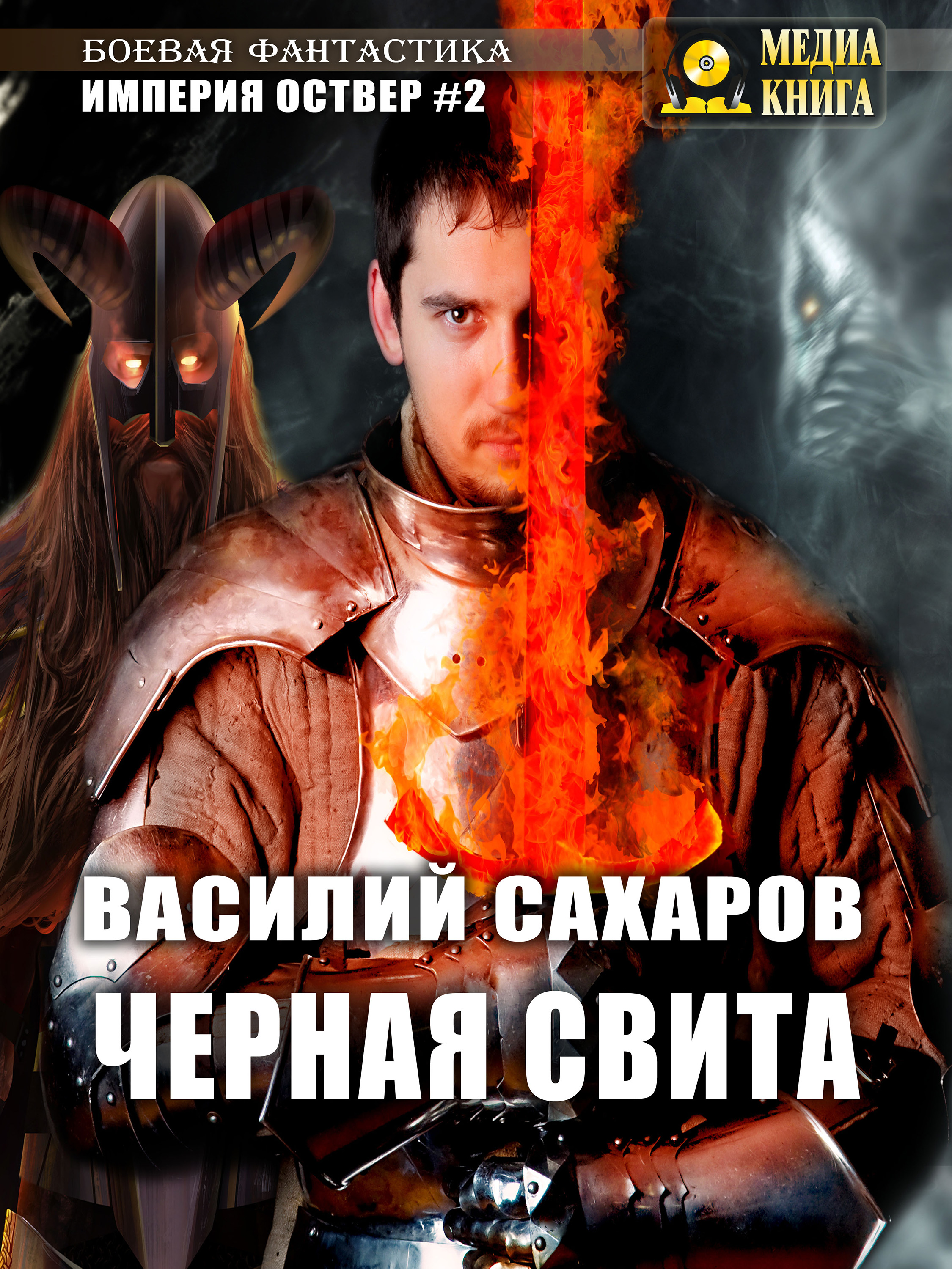 Обложка книги «Черная свита»