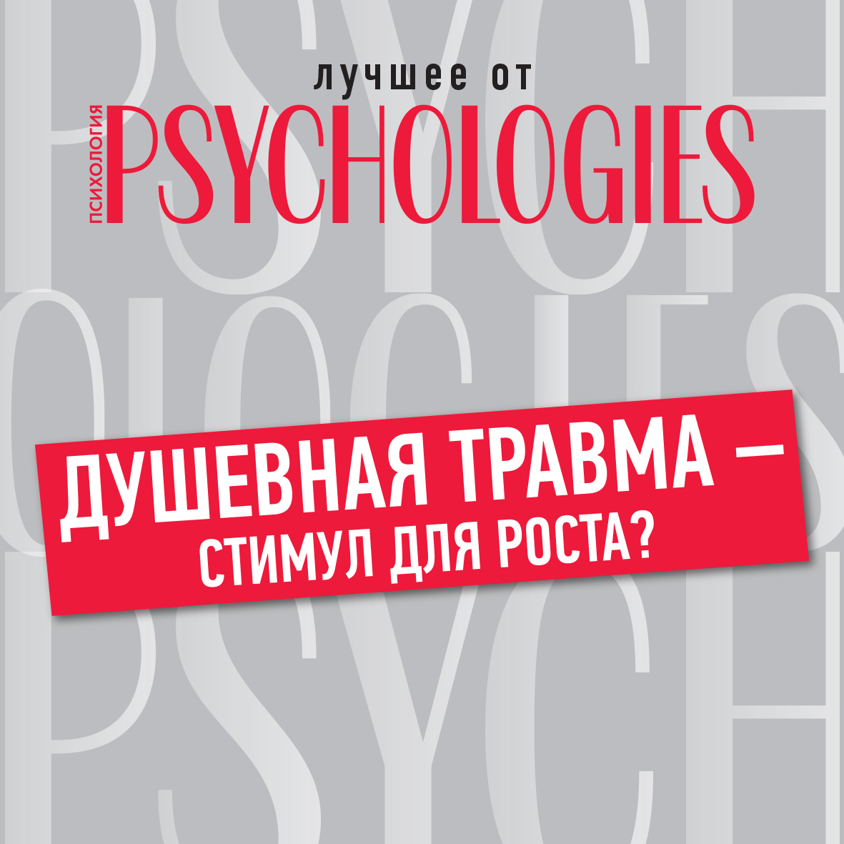 Обложка книги «Душевная травма – стимул для роста?»
