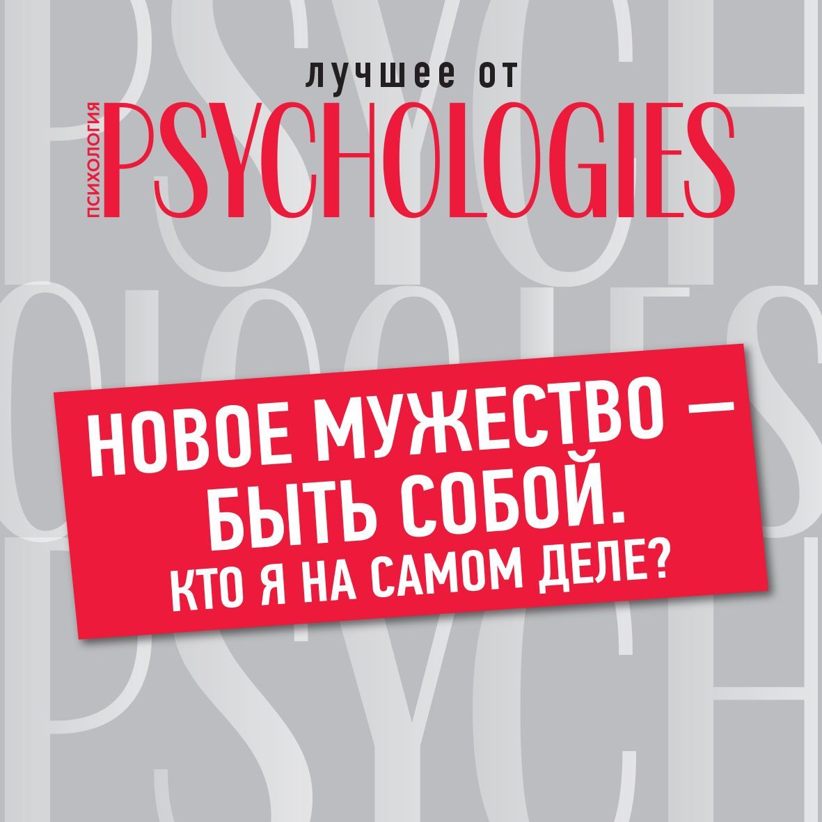 Обложка книги «Новое мужество – быть собой. Кто я на самом деле?»