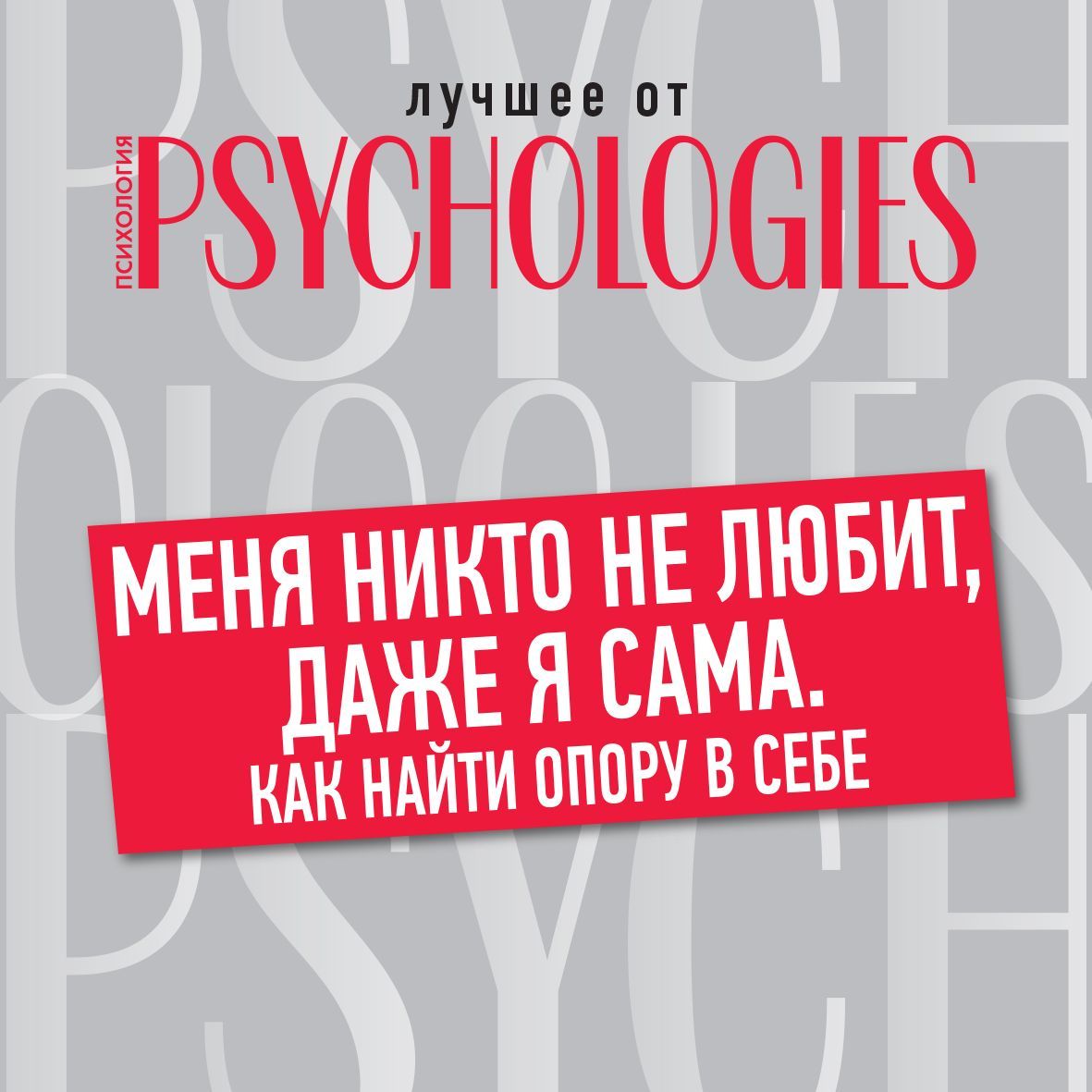 Обложка книги «Меня никто не любит, даже я сама. Как найти опору в себе»