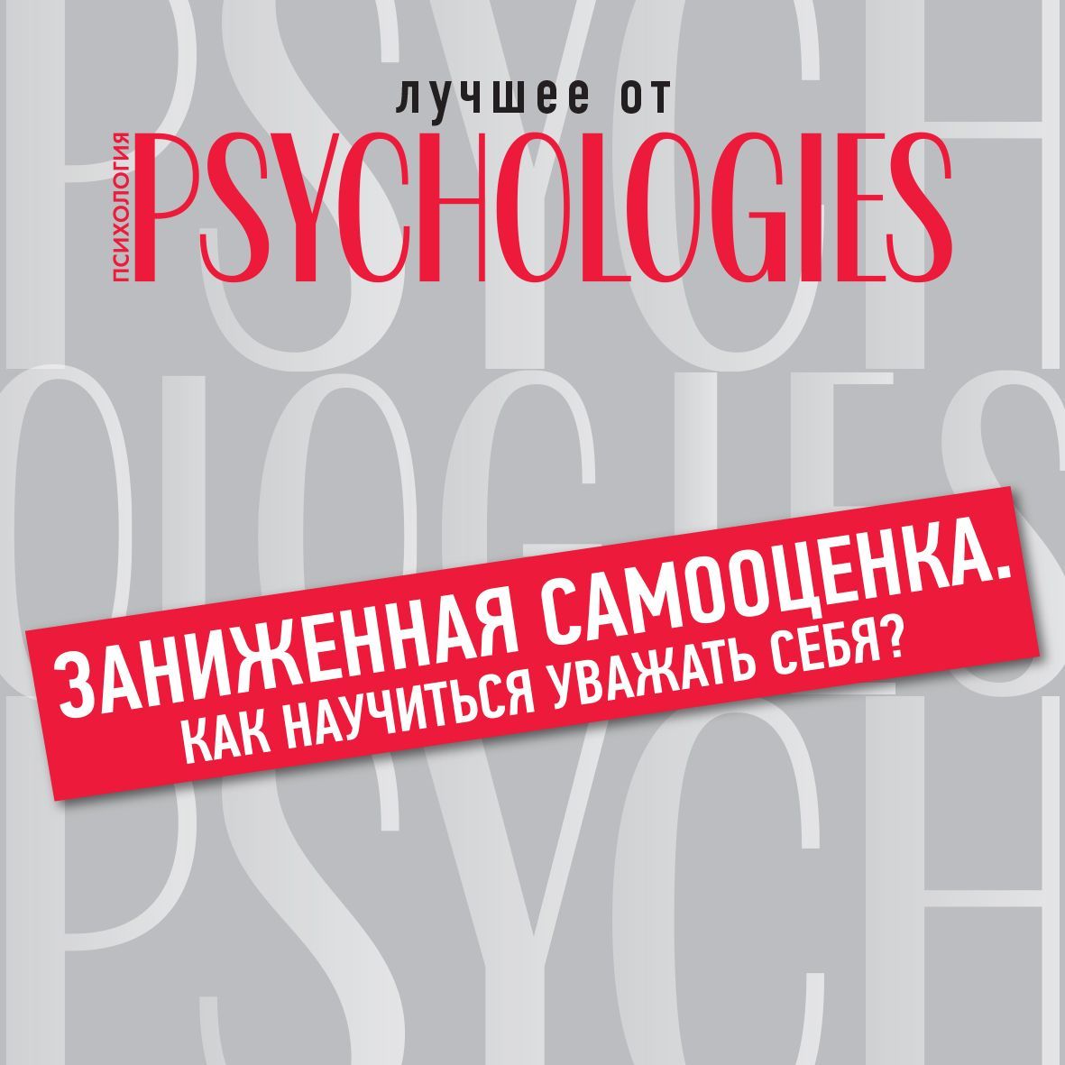 Обложка книги «Заниженная самооценка. Как научиться уважать себя?»