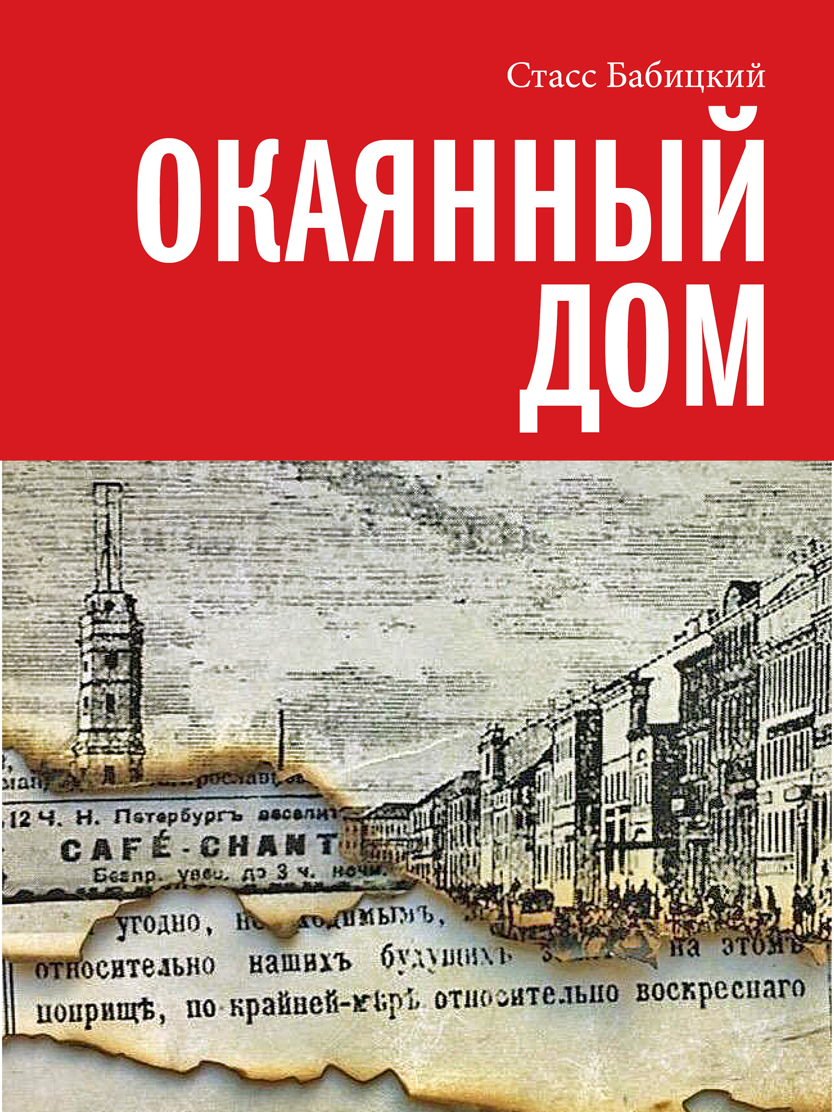 Обложка книги «Окаянный дом»