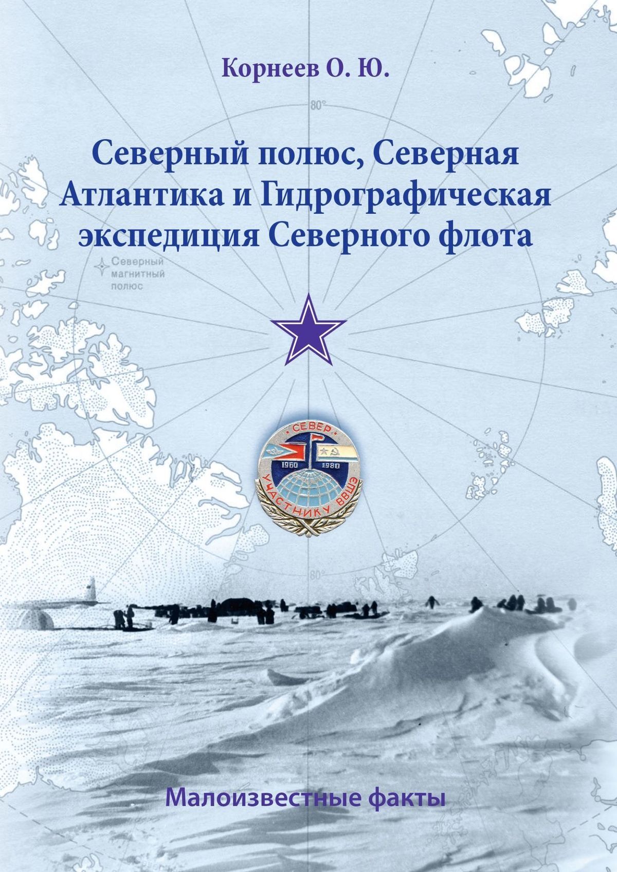 Обложка книги «Северный полюс, Северная Атлантика и Гидрографическая экспедиция Северного флота. Малоизвестные факты»
