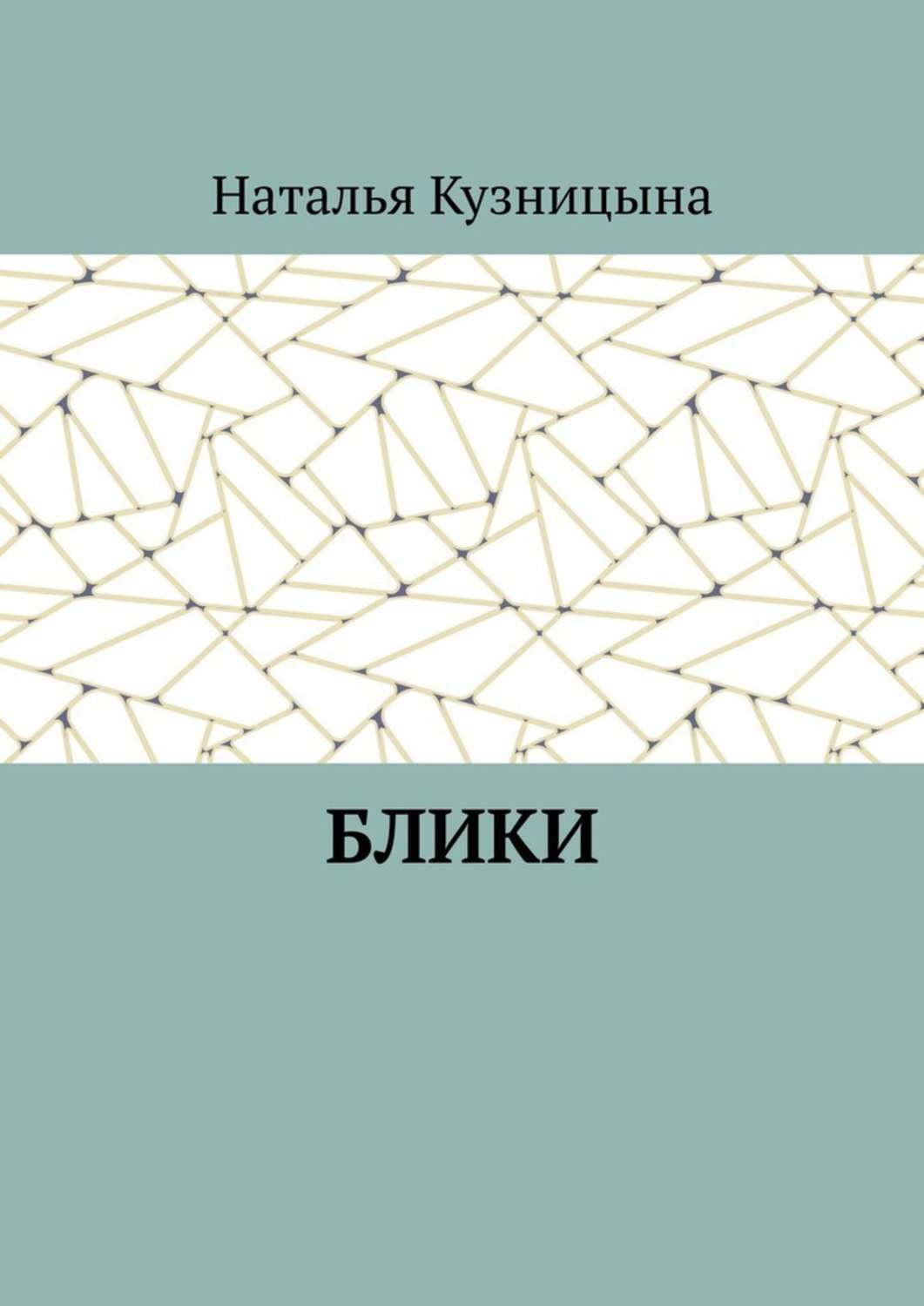 Обложка книги «Блики»
